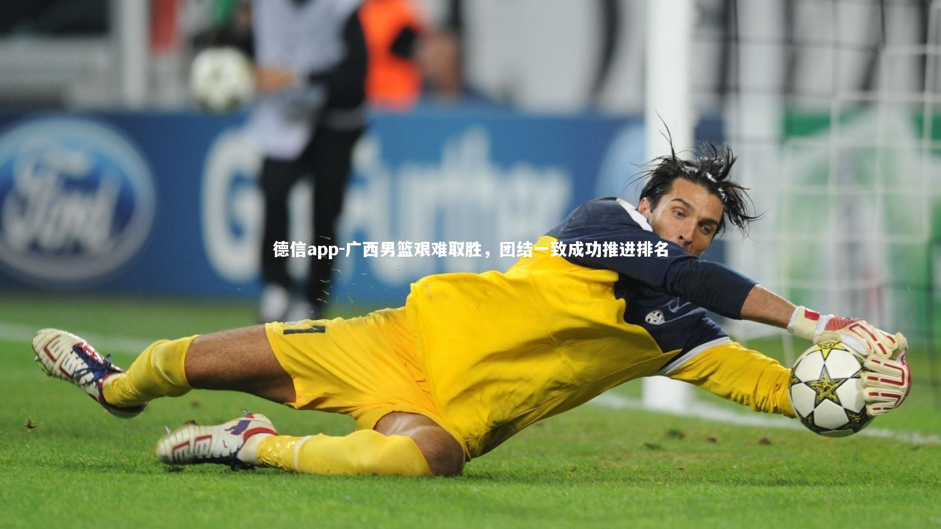 德信app-广西男篮艰难取胜，团结一致成功推进排名