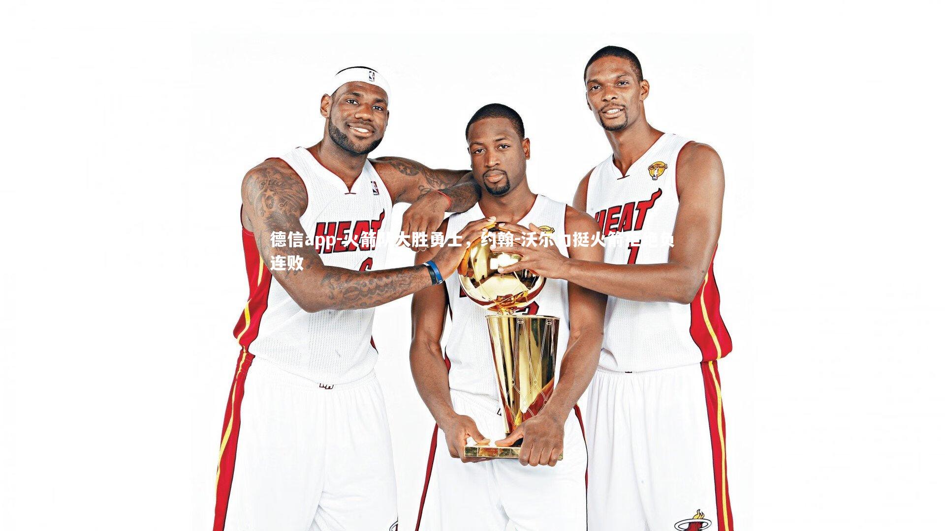 德信app-火箭队大胜勇士，约翰-沃尔力挺火箭拒绝负连败