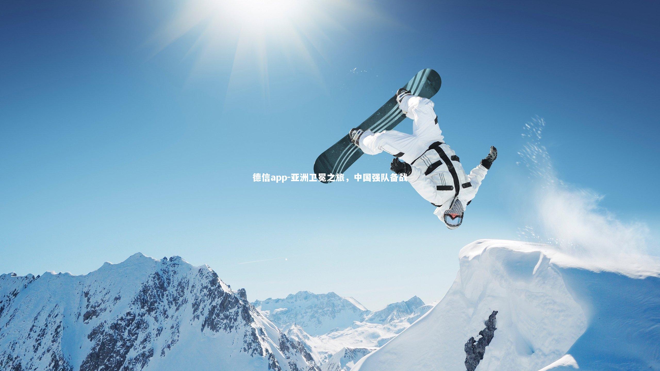 德信app-亚洲卫冕之旅，中国强队备战