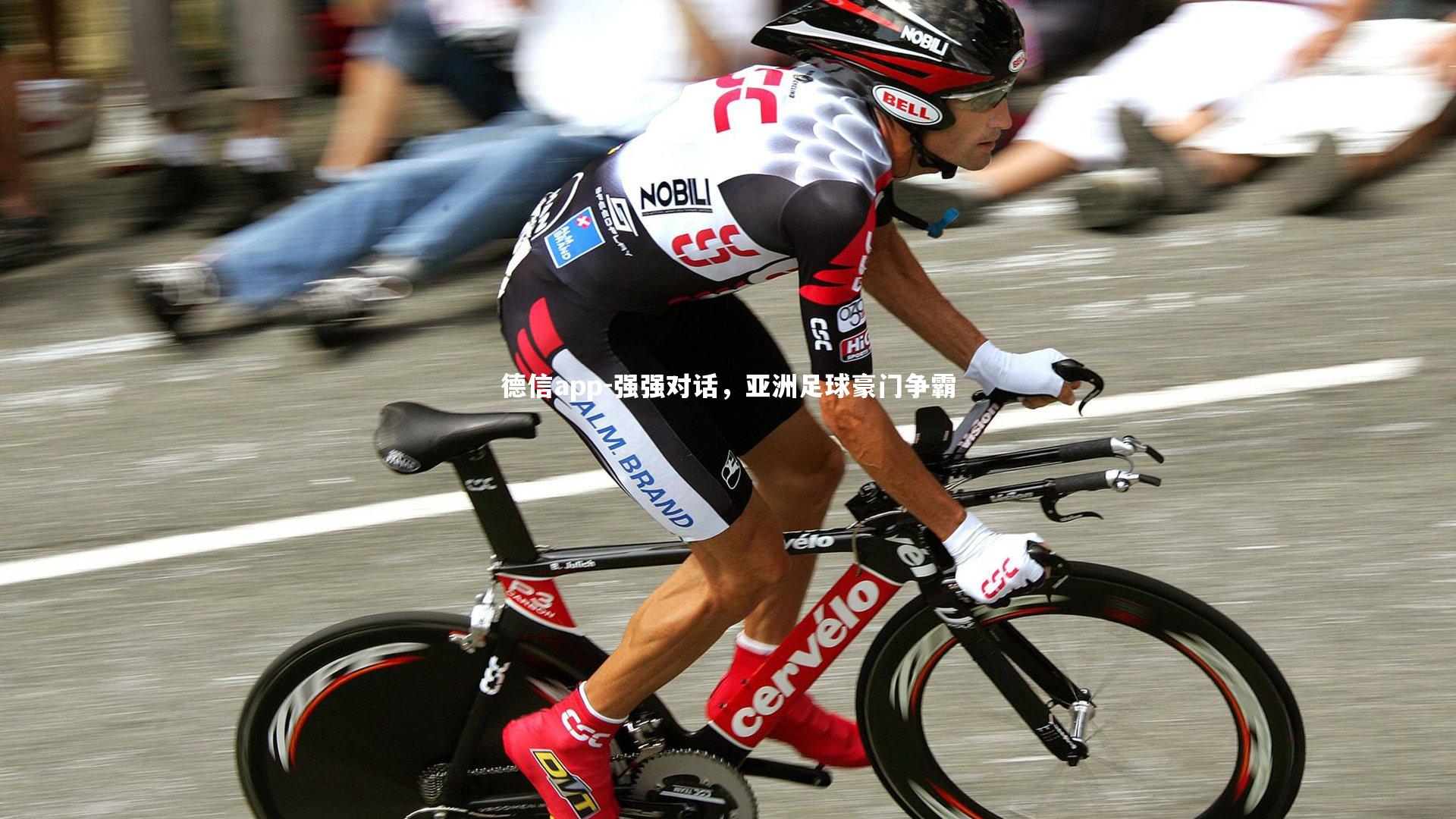 德信app-强强对话，亚洲足球豪门争霸