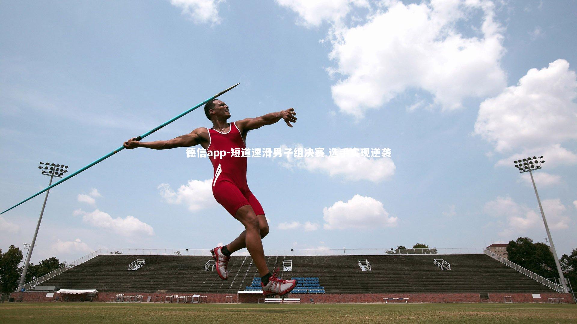 短道速滑男子组决赛 选手实现逆袭