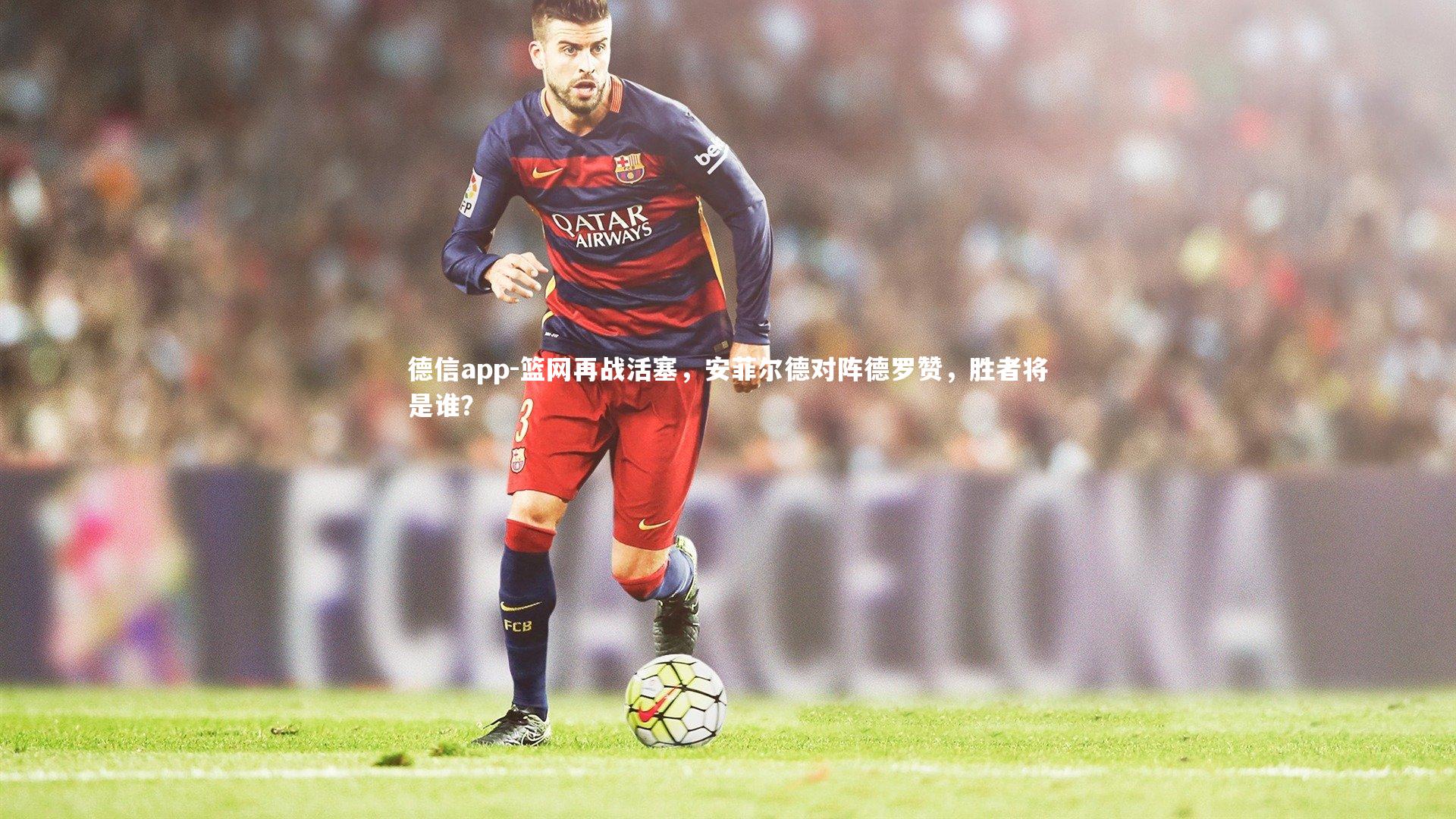 篮网再战活塞，安菲尔德对阵德罗赞，胜者将是谁？