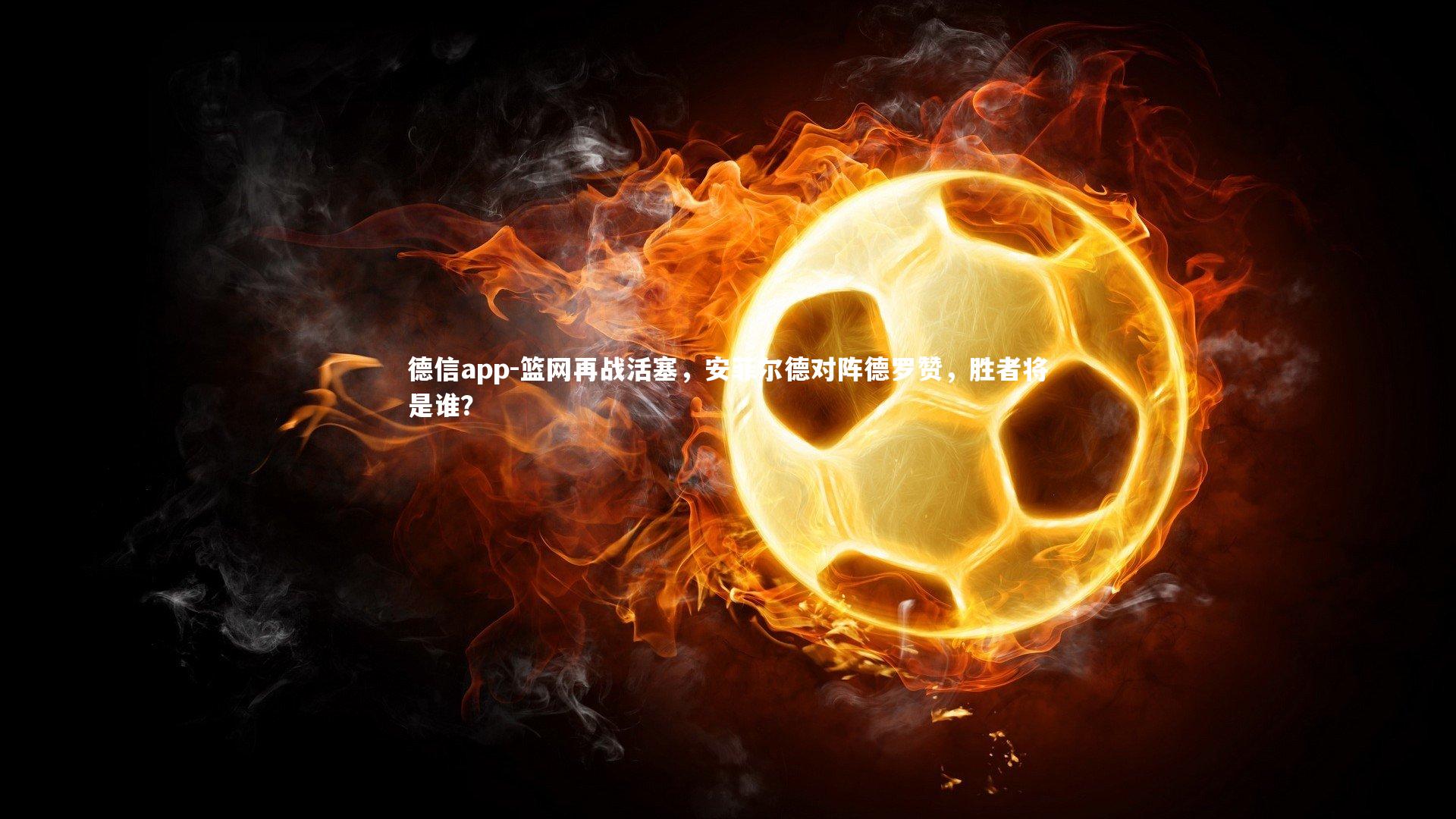 篮网再战活塞，安菲尔德对阵德罗赞，胜者将是谁？