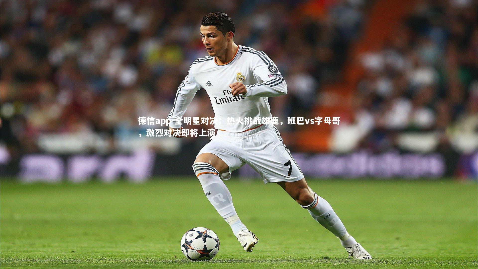 全明星对决：热火挑战雄鹿，班巴vs字母哥，激烈对决即将上演