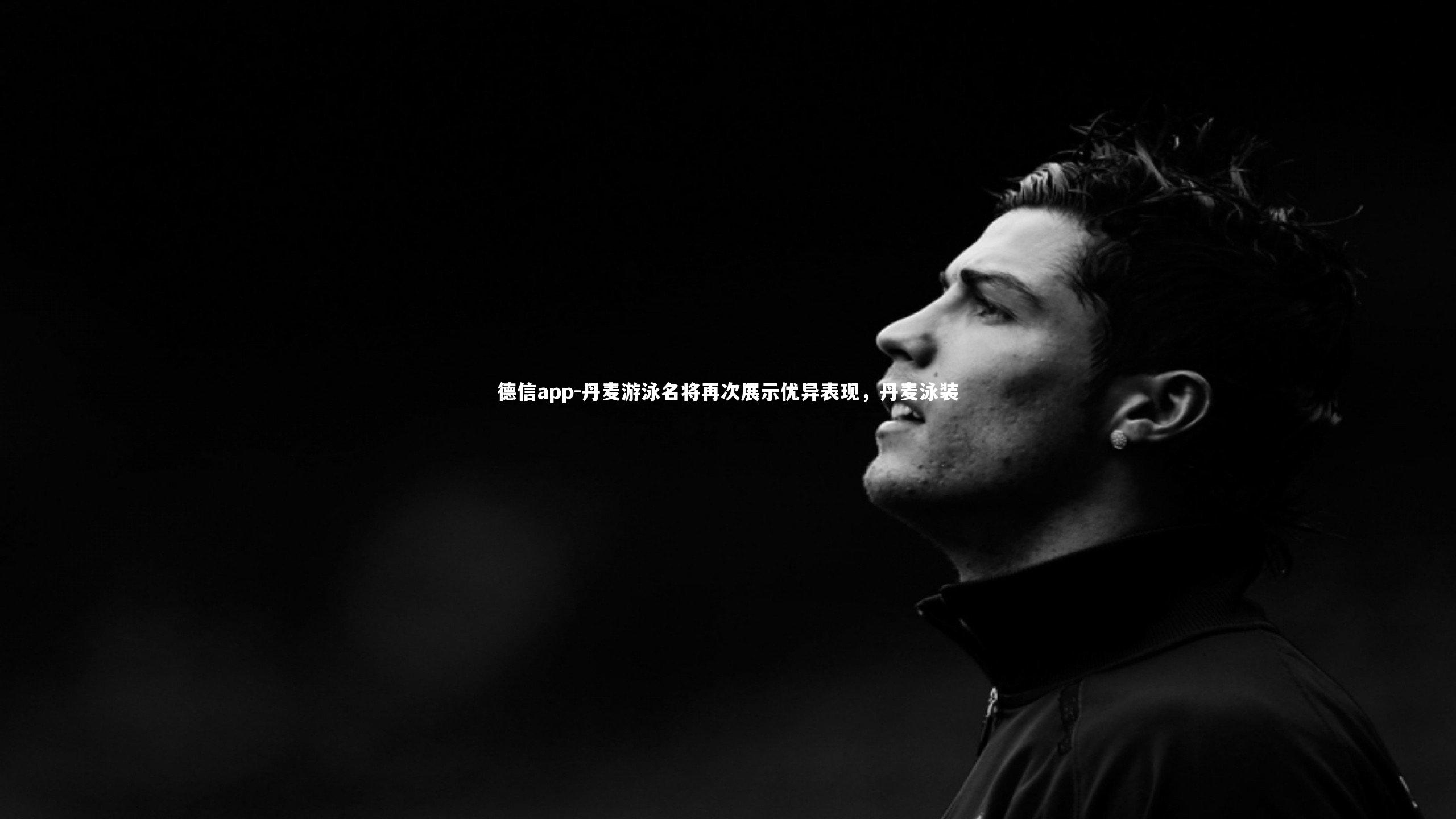 丹麦游泳名将再次展示优异表现，丹麦泳装