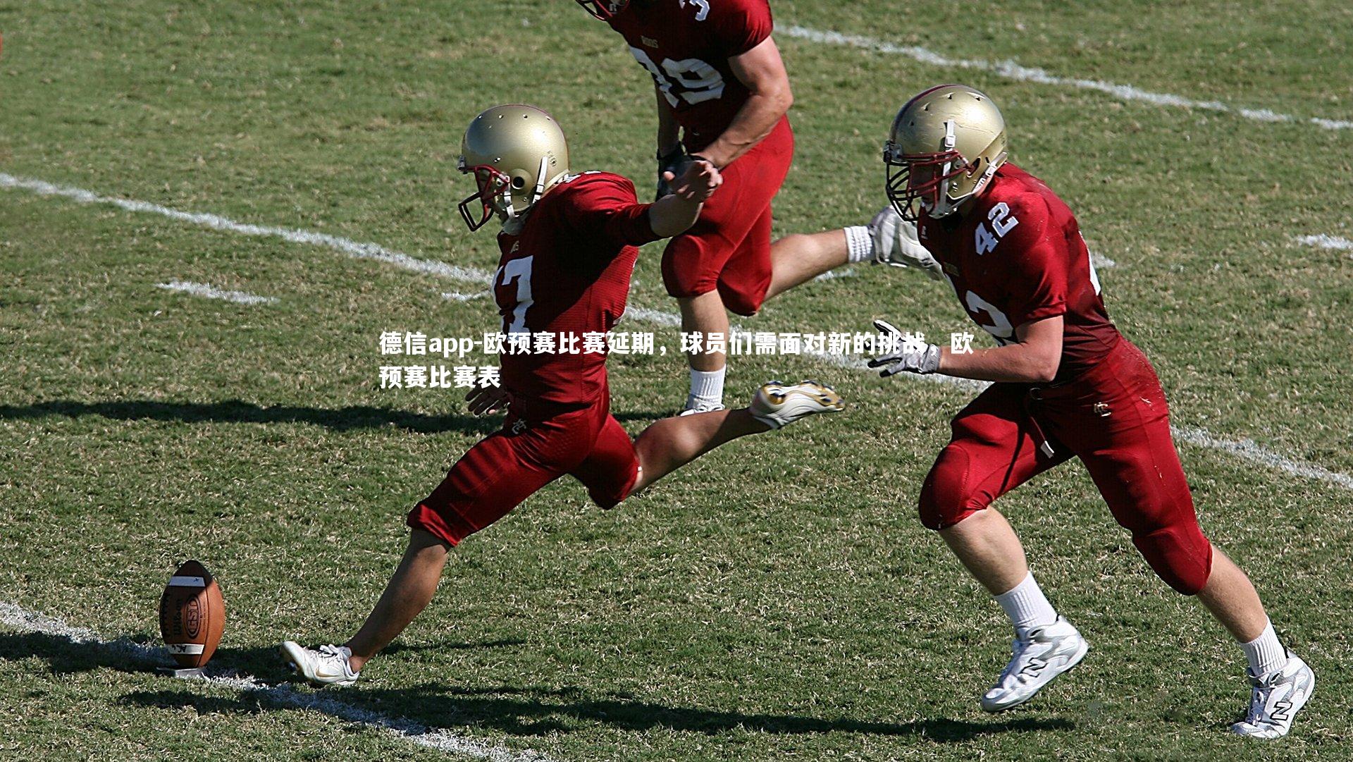 德信app-欧预赛比赛延期，球员们需面对新的挑战，欧预赛比赛表