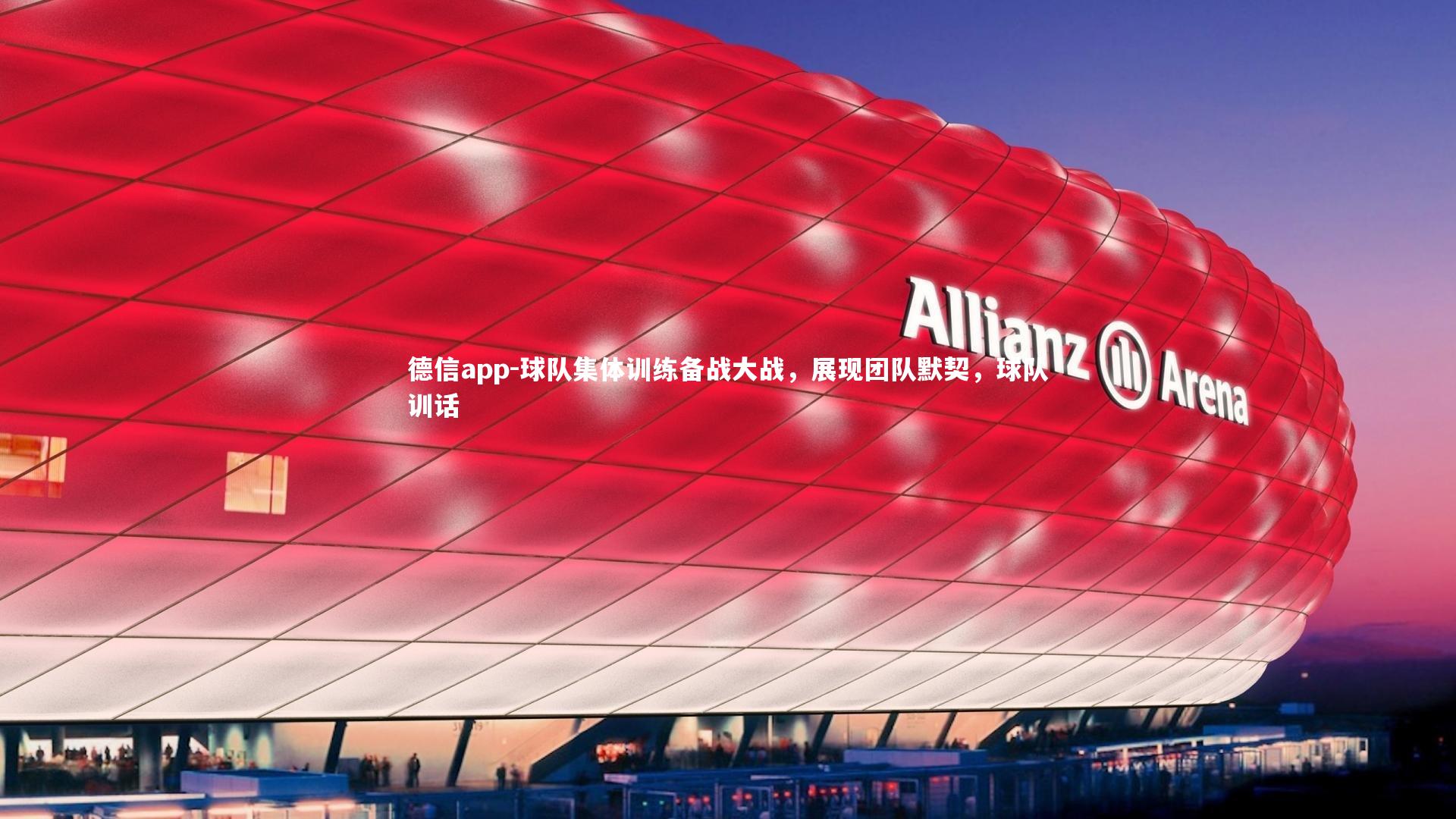 球队集体训练备战大战，展现团队默契，球队训话