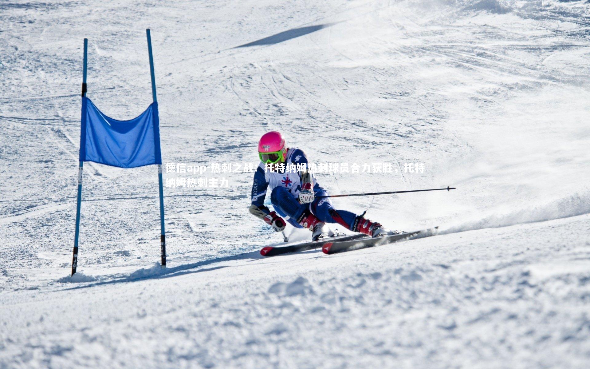 热刺之战：托特纳姆热刺球员合力获胜，托特纳姆热刺主力