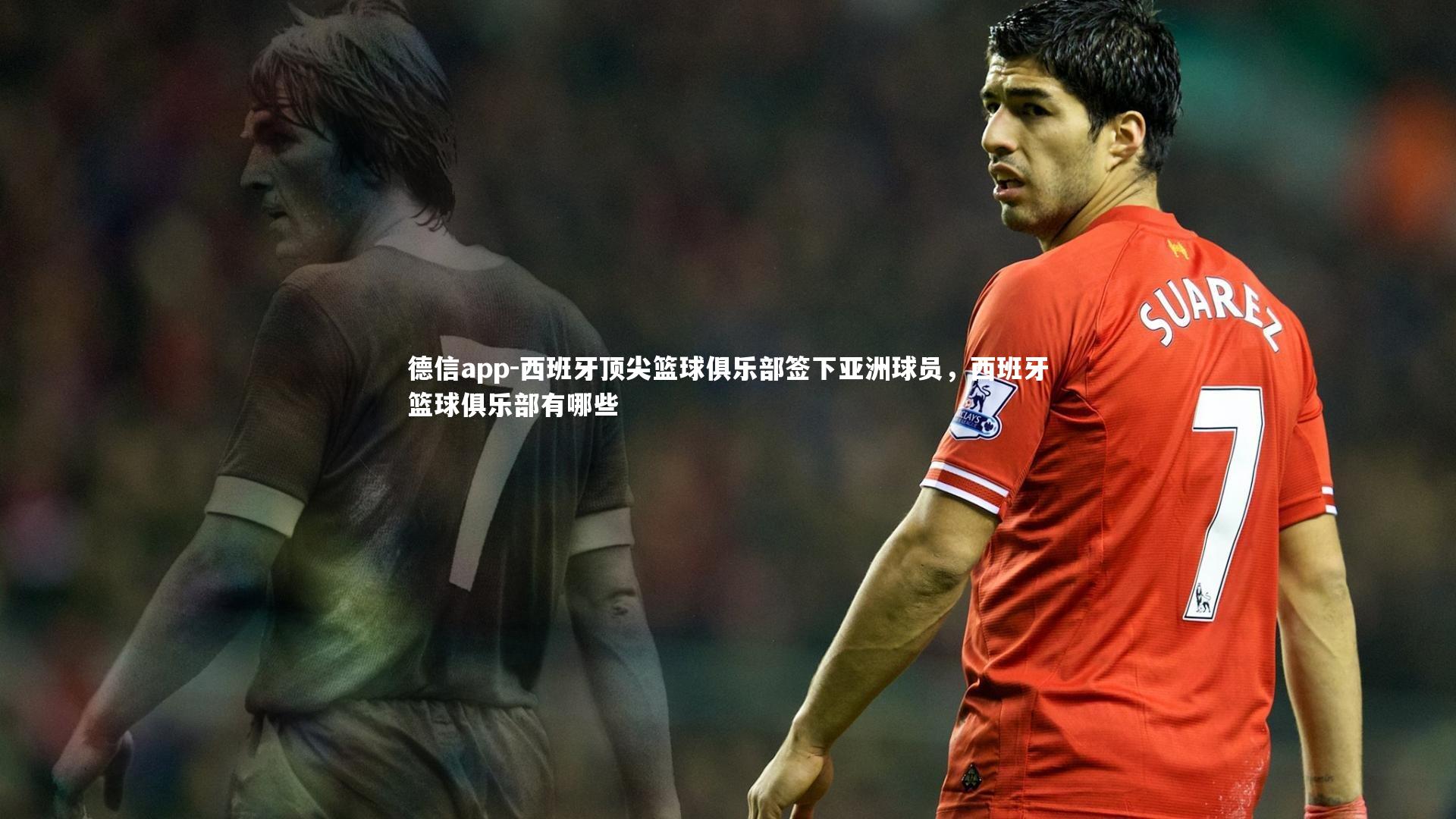 德信app-西班牙顶尖篮球俱乐部签下亚洲球员，西班牙篮球俱乐部有哪些
