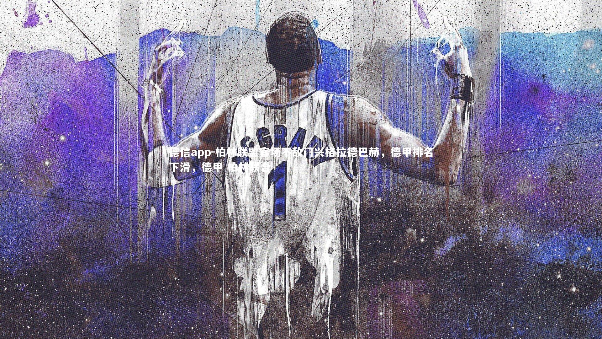 德信app-柏林联盟客场不敌门兴格拉德巴赫，德甲排名下滑，德甲 柏林联合