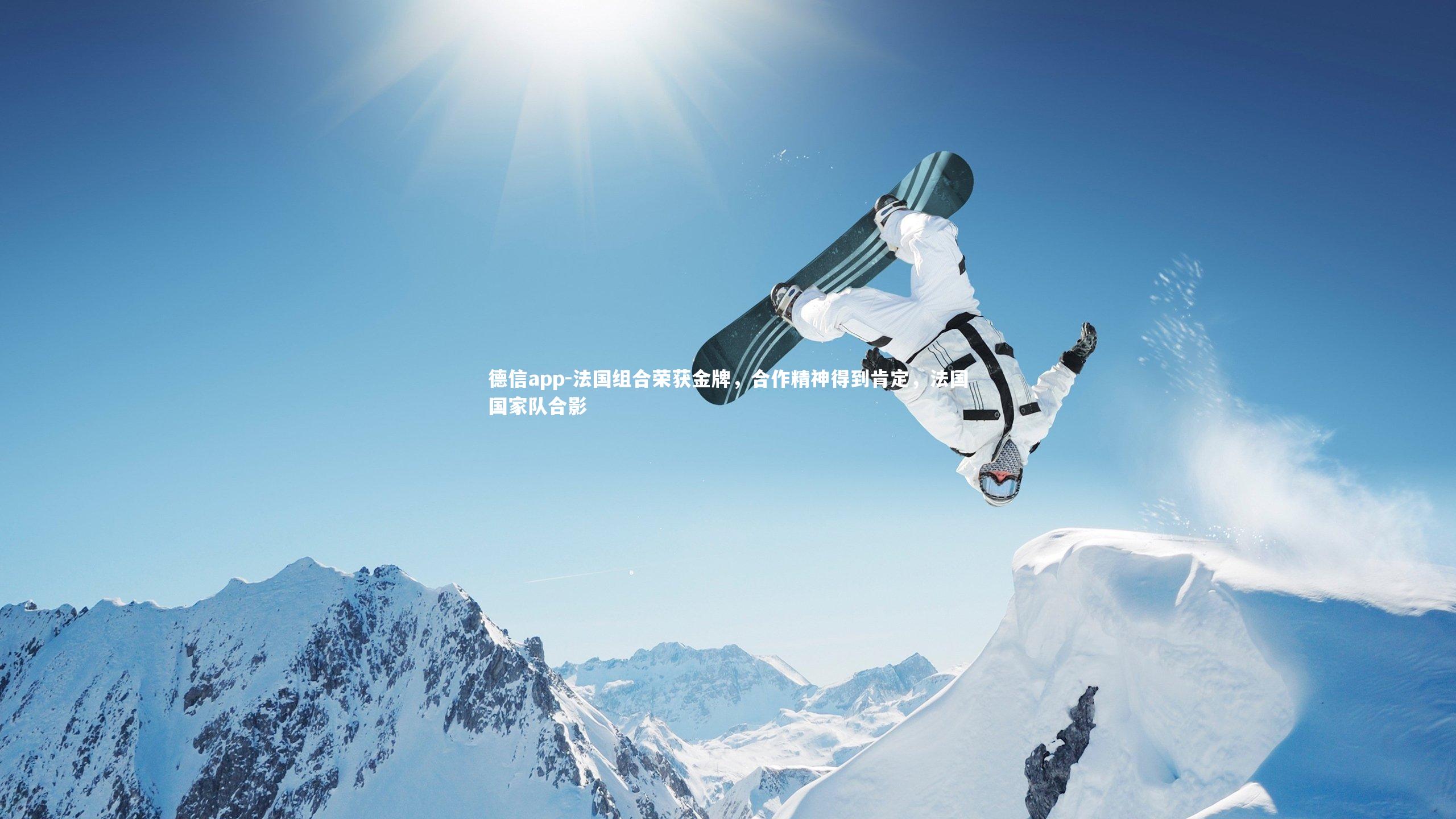 法国组合荣获金牌，合作精神得到肯定，法国国家队合影