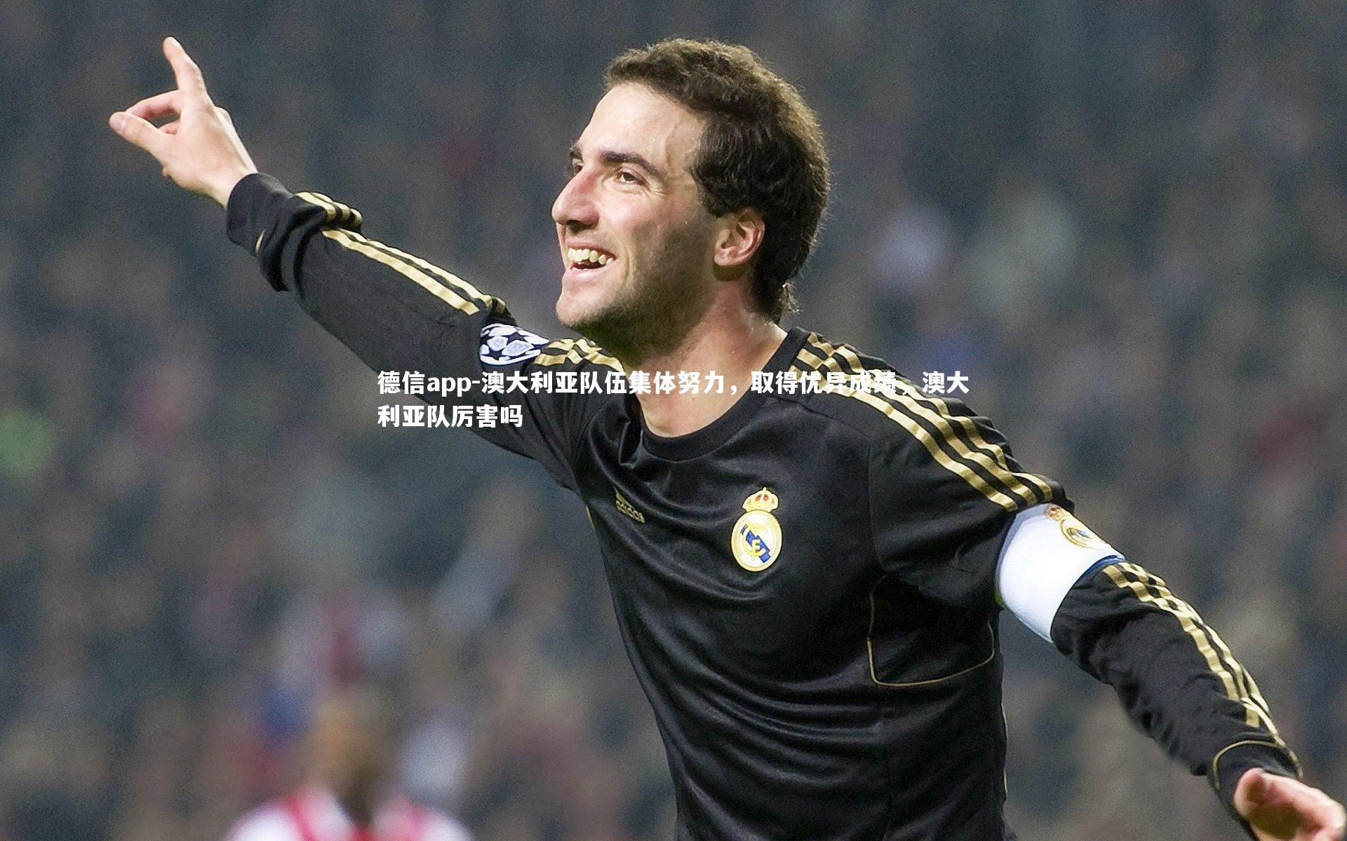 德信app-澳大利亚队伍集体努力，取得优异成绩，澳大利亚队厉害吗