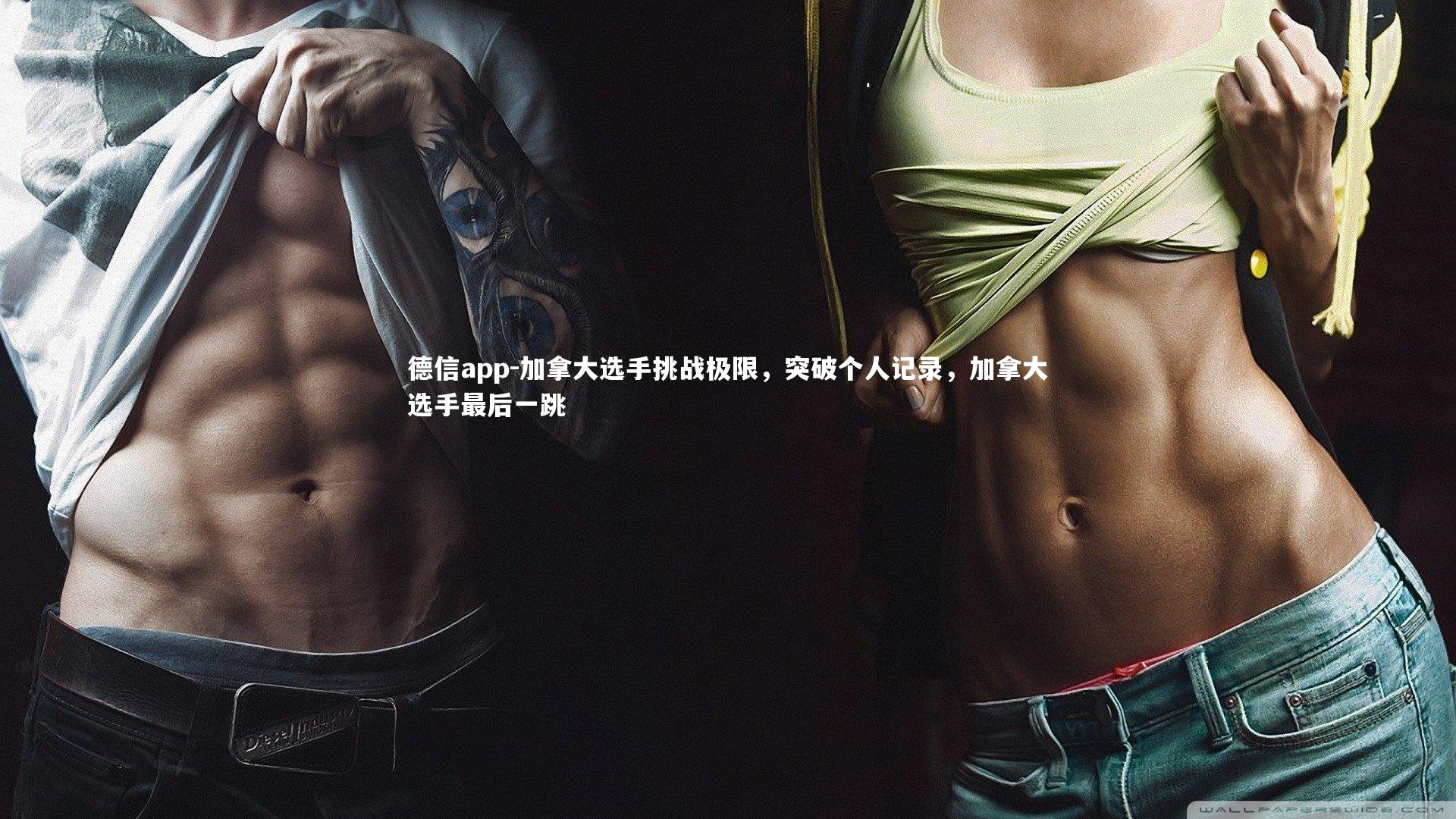 加拿大选手挑战极限，突破个人记录，加拿大选手最后一跳