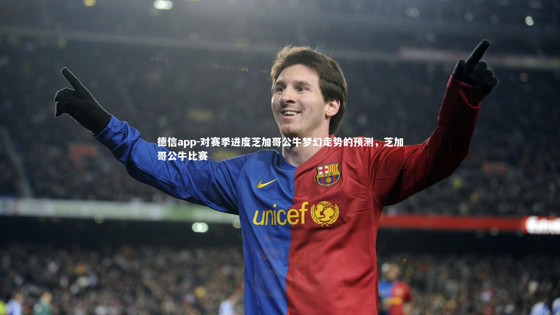 德信app-对赛季进度芝加哥公牛梦幻走势的预测，芝加哥公牛比赛