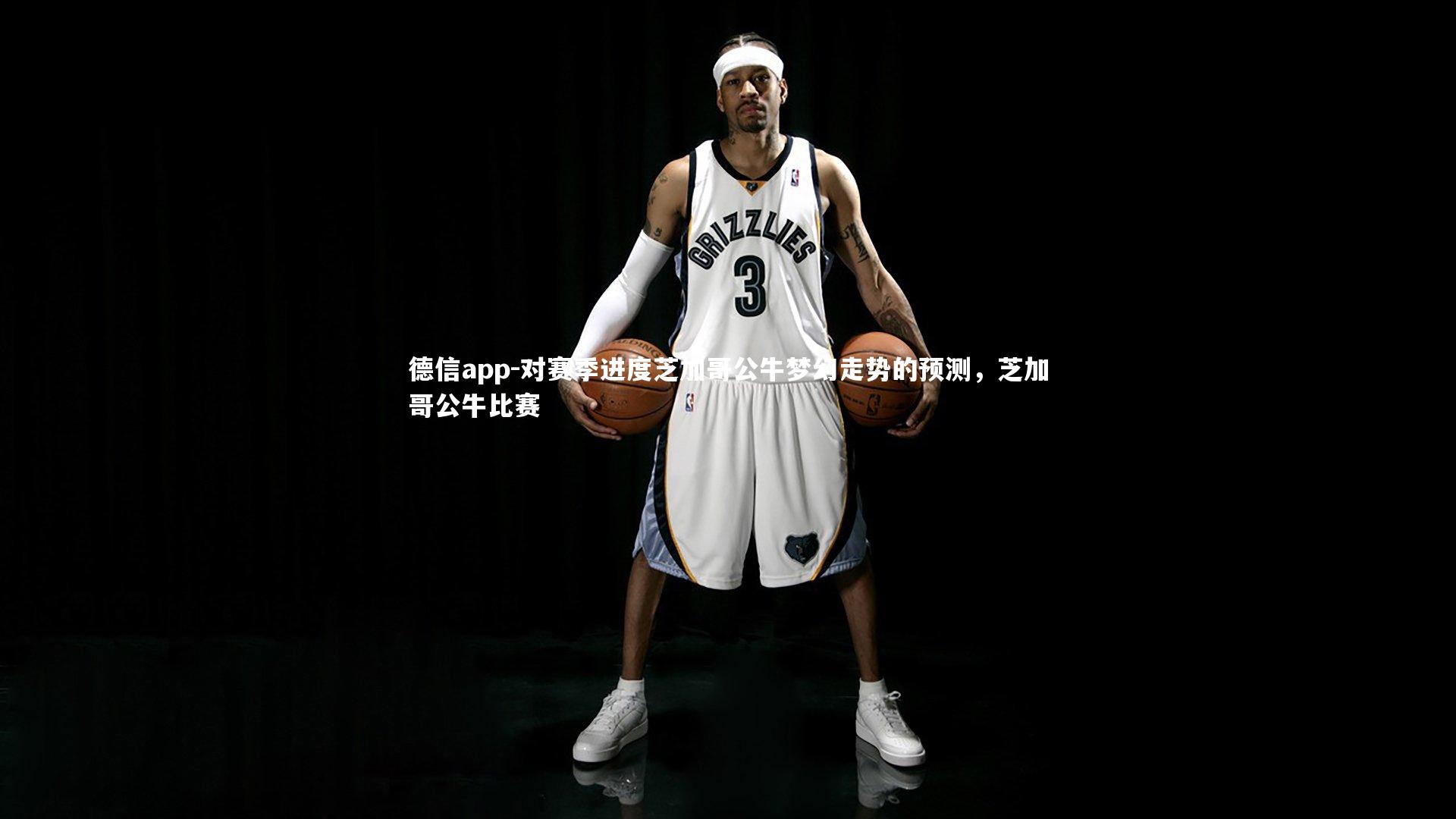 对赛季进度芝加哥公牛梦幻走势的预测，芝加哥公牛比赛