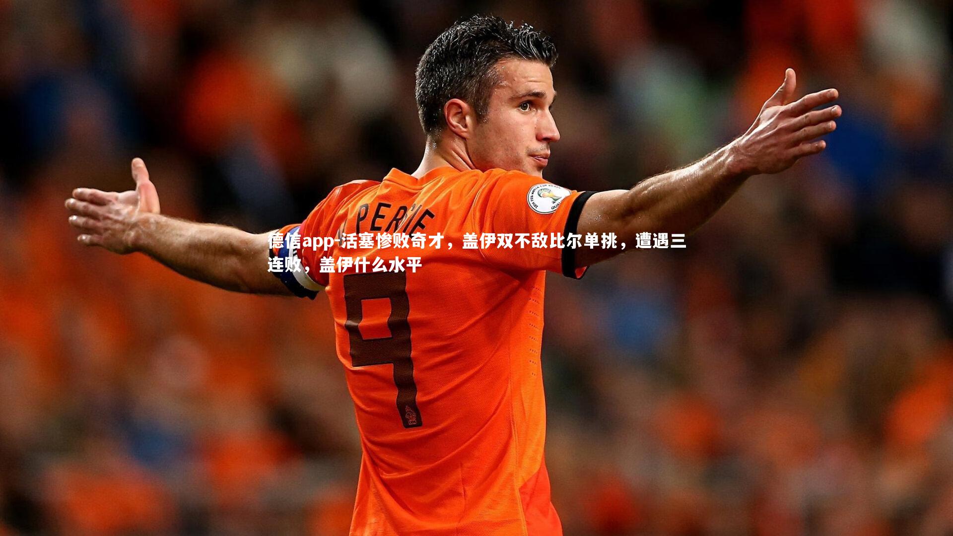 活塞惨败奇才，盖伊双不敌比尔单挑，遭遇三连败，盖伊什么水平