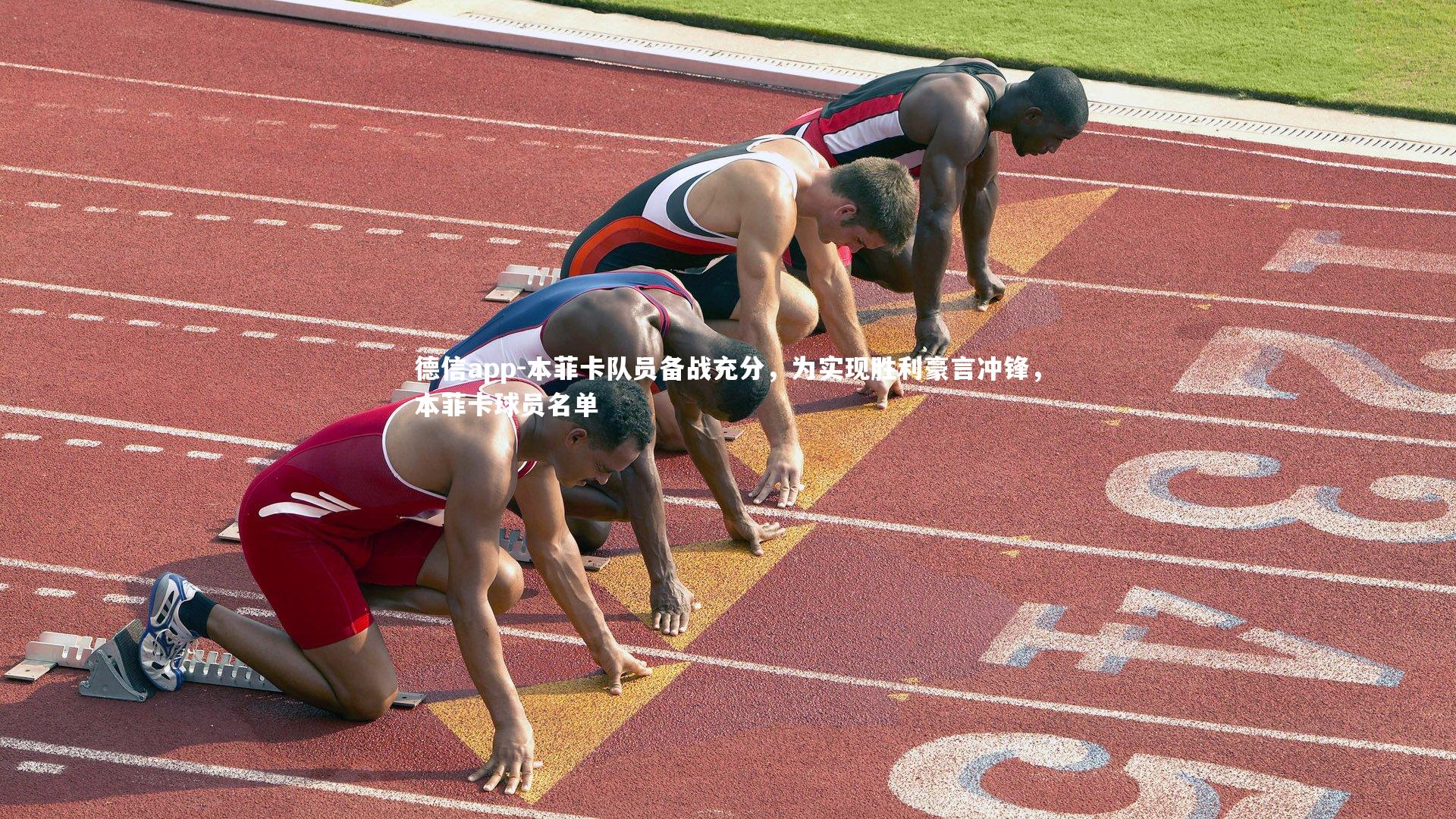 德信app-本菲卡队员备战充分，为实现胜利豪言冲锋，本菲卡球员名单