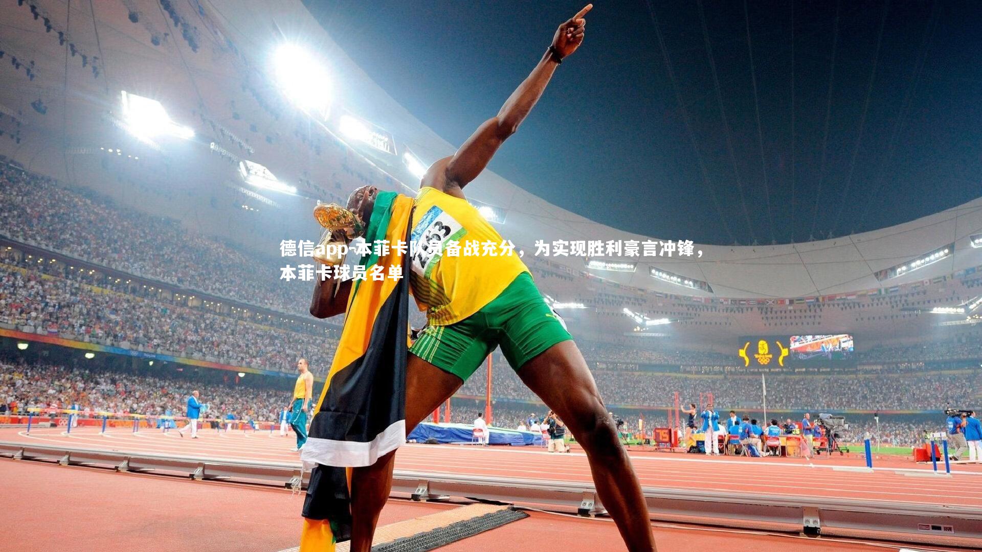 本菲卡队员备战充分，为实现胜利豪言冲锋，本菲卡球员名单