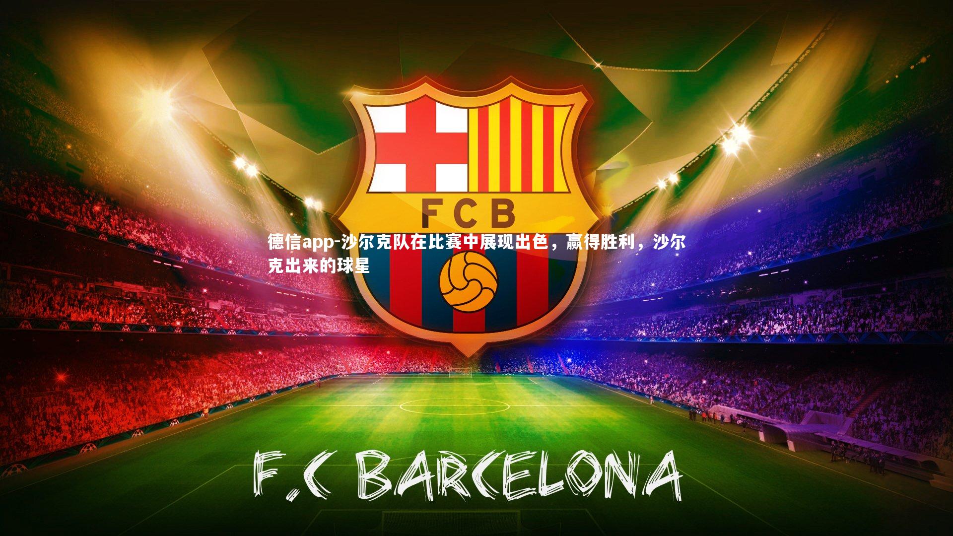 沙尔克队在比赛中展现出色，赢得胜利，沙尔克出来的球星