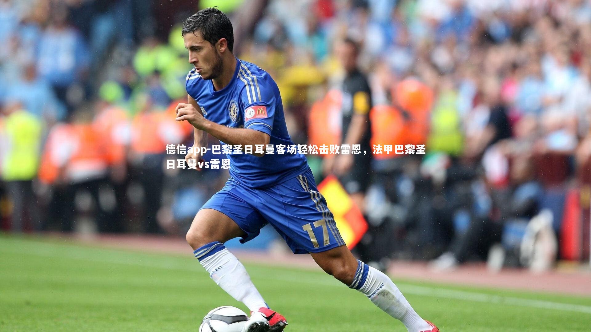 德信app-巴黎圣日耳曼客场轻松击败雷恩，法甲巴黎圣日耳曼vs雷恩