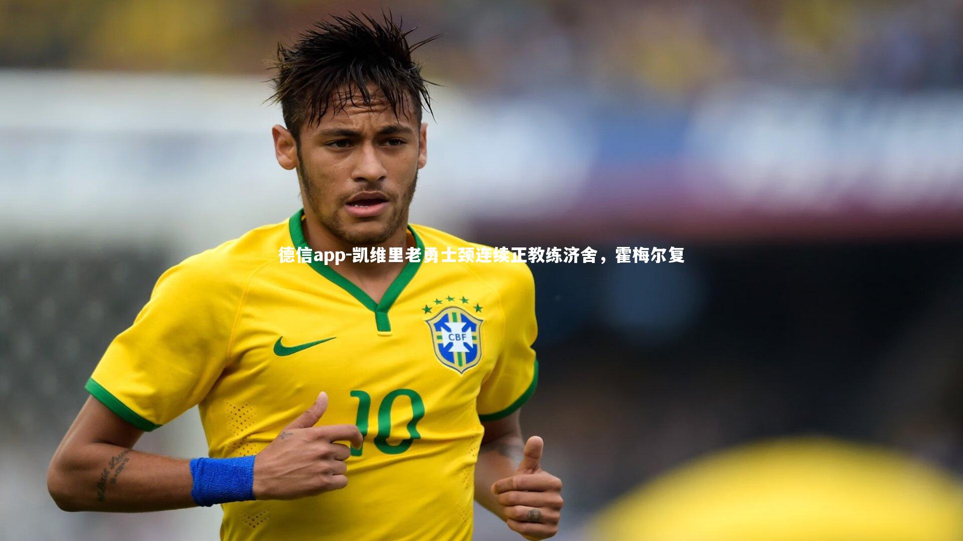 德信app-凯维里老勇士颈连续正教练济舍，霍梅尔复