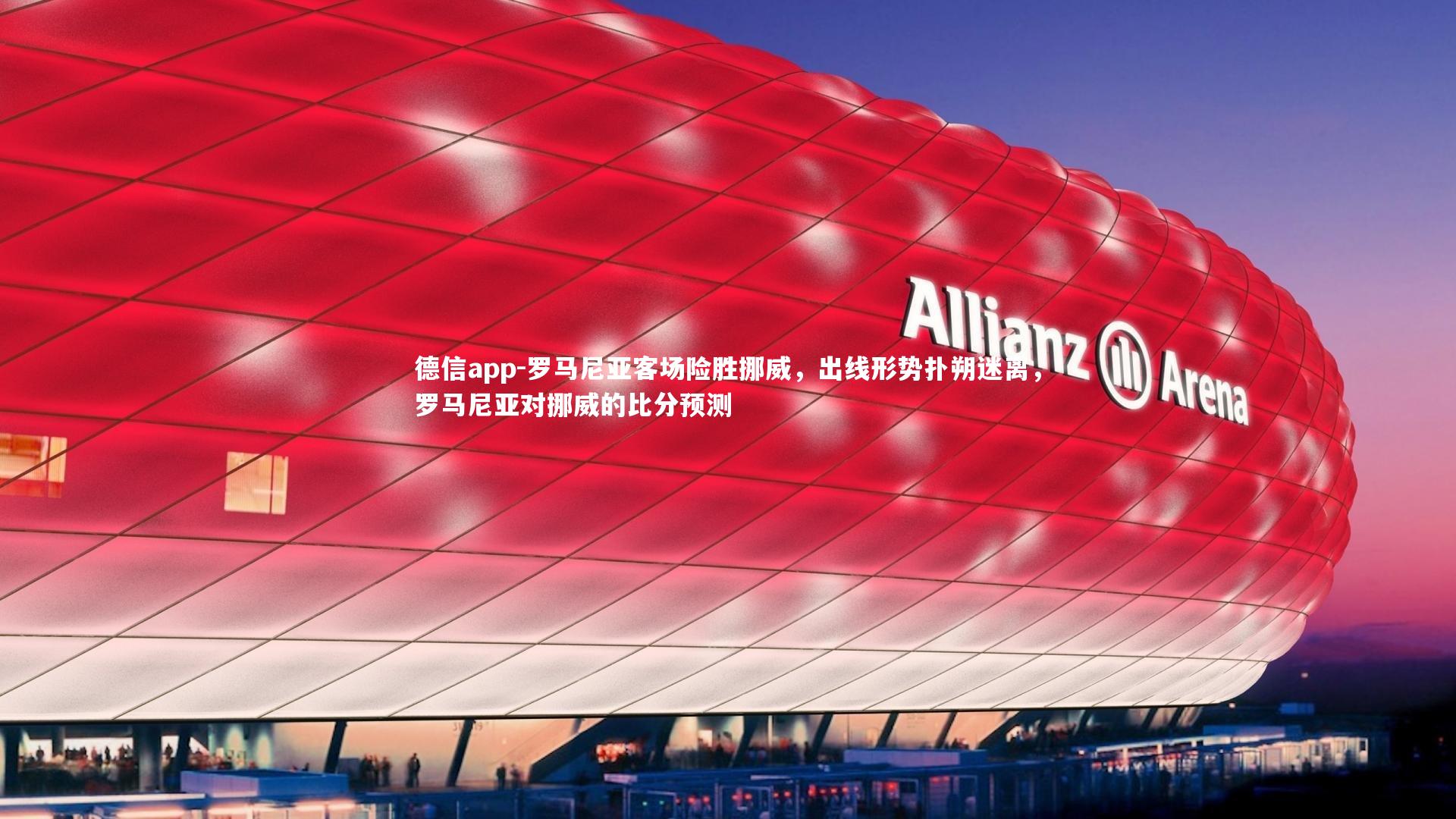 德信app-罗马尼亚客场险胜挪威，出线形势扑朔迷离，罗马尼亚对挪威的比分预测