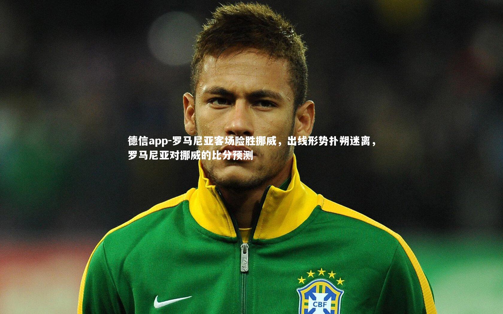 罗马尼亚客场险胜挪威，出线形势扑朔迷离，罗马尼亚对挪威的比分预测