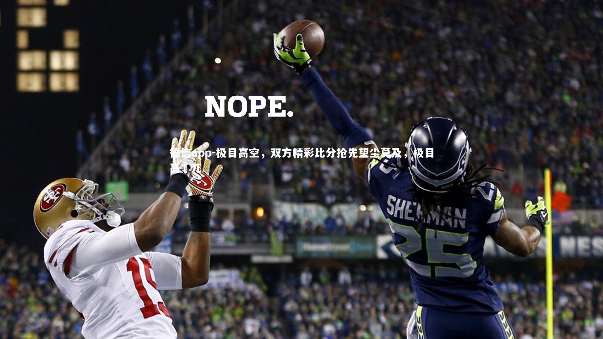 极目高空，双方精彩比分抢先望尘莫及，极目高崒兀