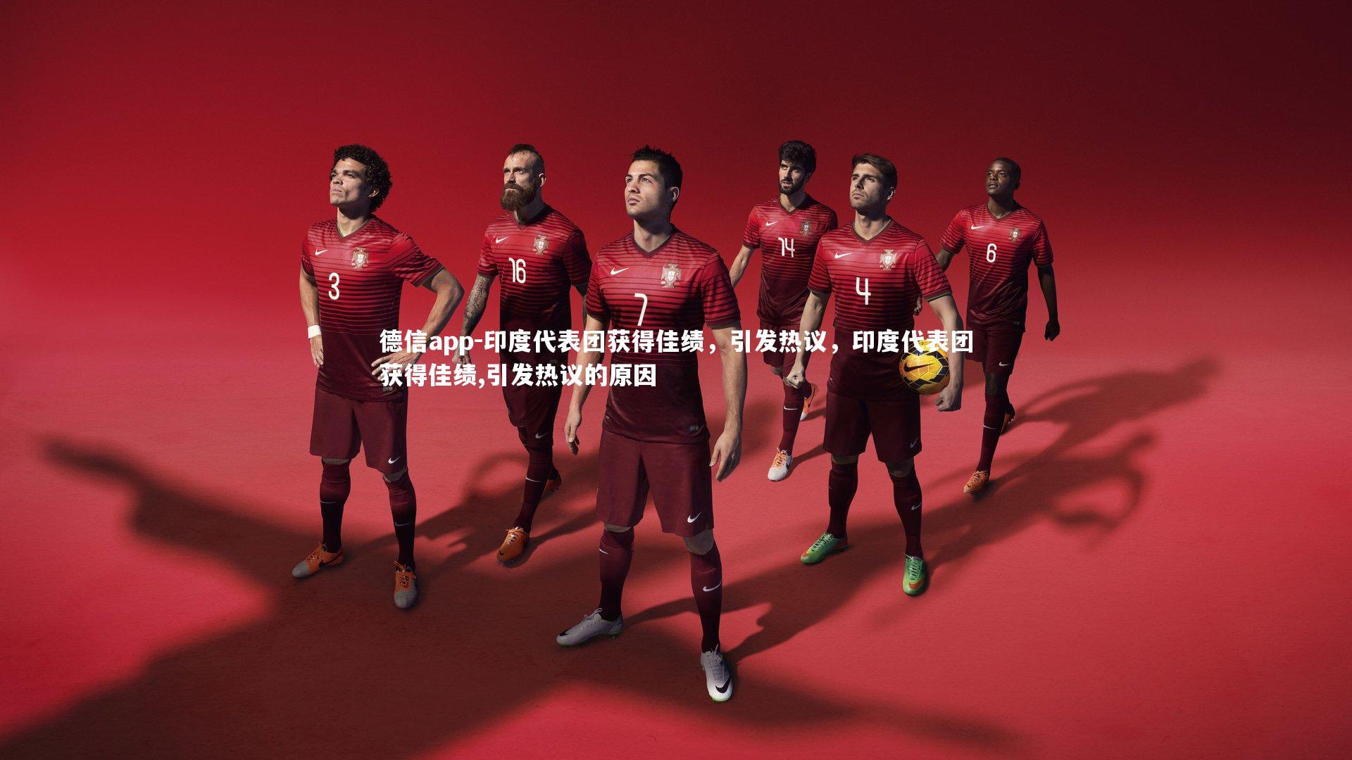 德信app-印度代表团获得佳绩，引发热议，印度代表团获得佳绩,引发热议的原因