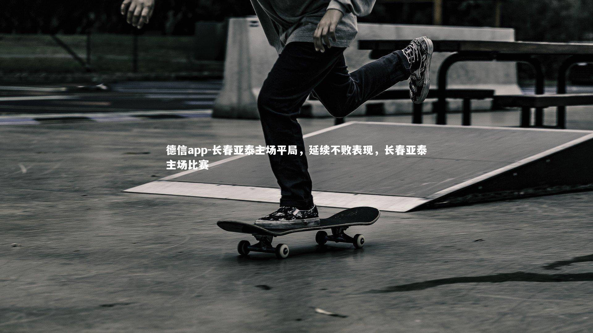 长春亚泰主场平局，延续不败表现，长春亚泰主场比赛