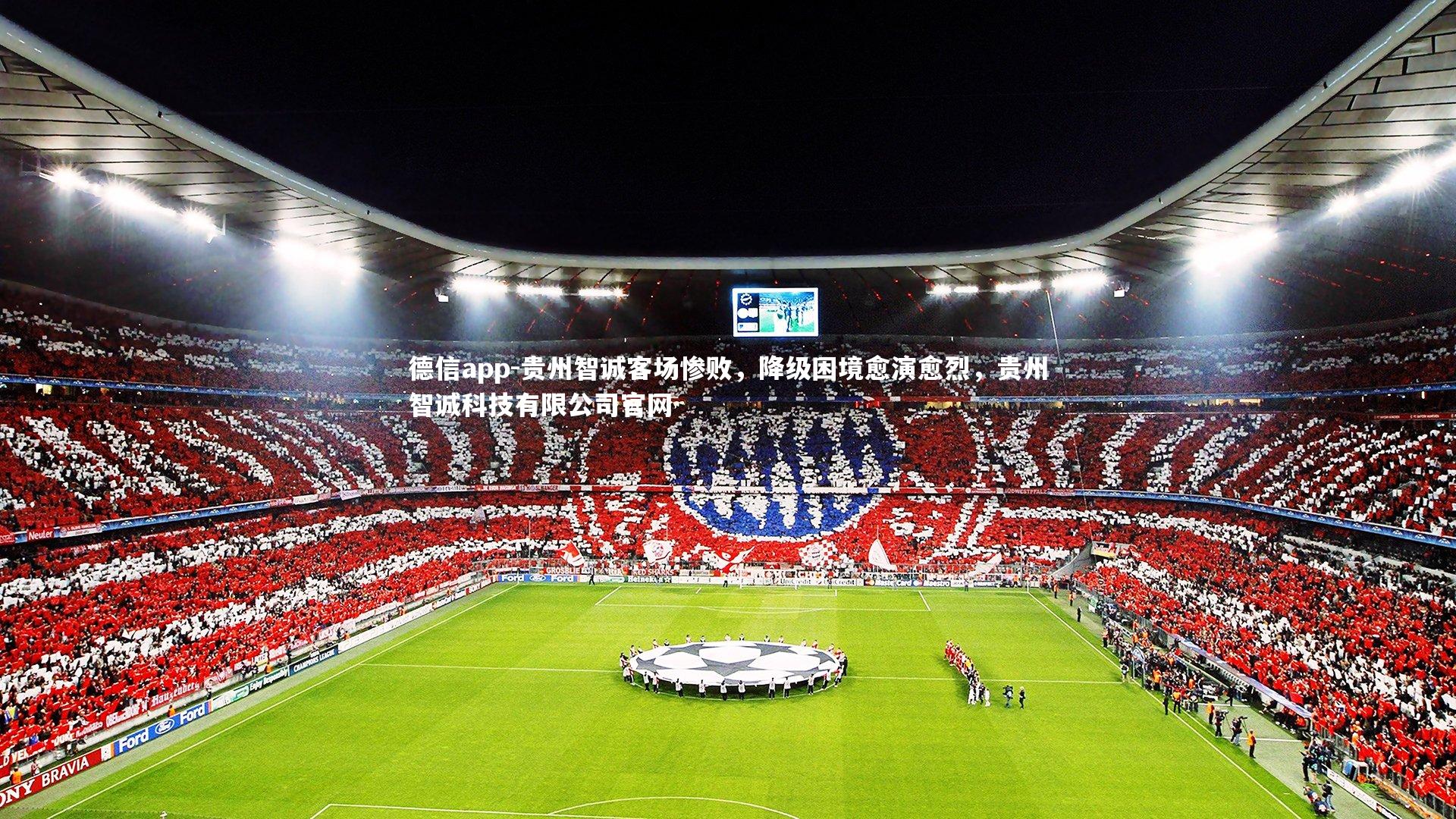 贵州智诚客场惨败，降级困境愈演愈烈，贵州智诚科技有限公司官网