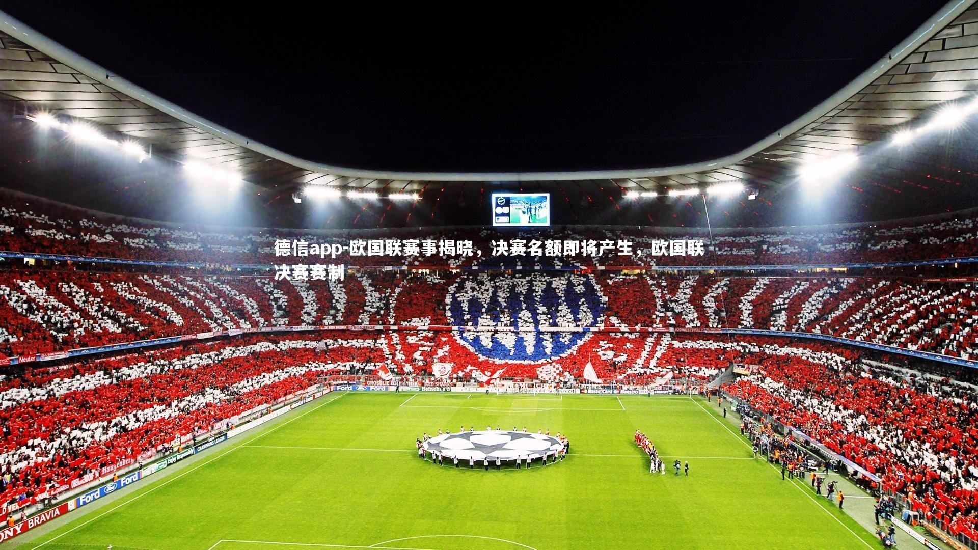 欧国联赛事揭晓，决赛名额即将产生，欧国联决赛赛制