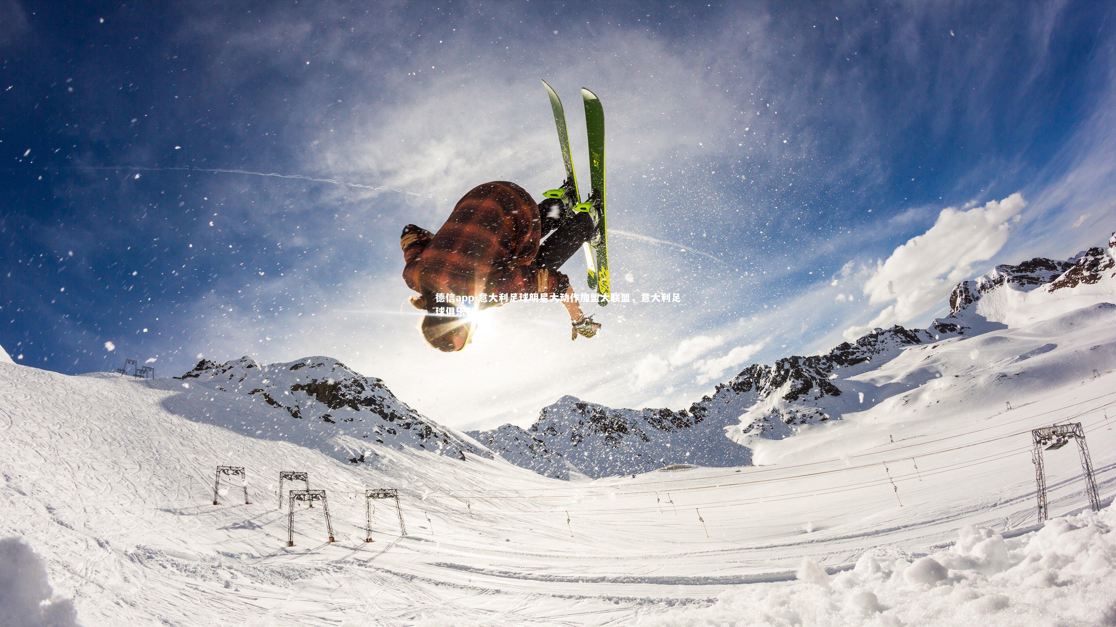 德信app-意大利足球明星大动作加盟大联盟，意大利足球俱乐部