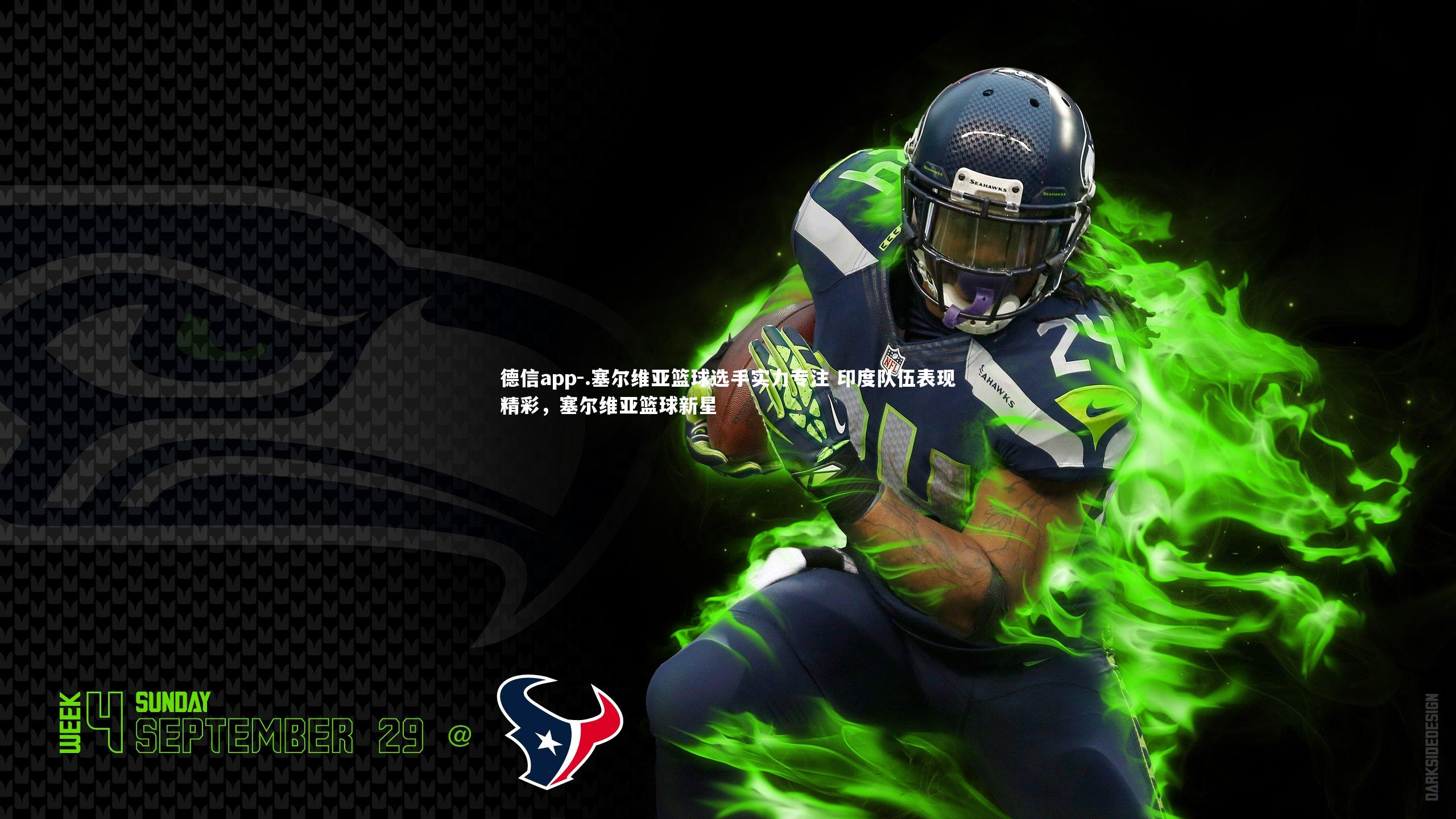 德信app-.塞尔维亚篮球选手实力专注 印度队伍表现精彩，塞尔维亚篮球新星