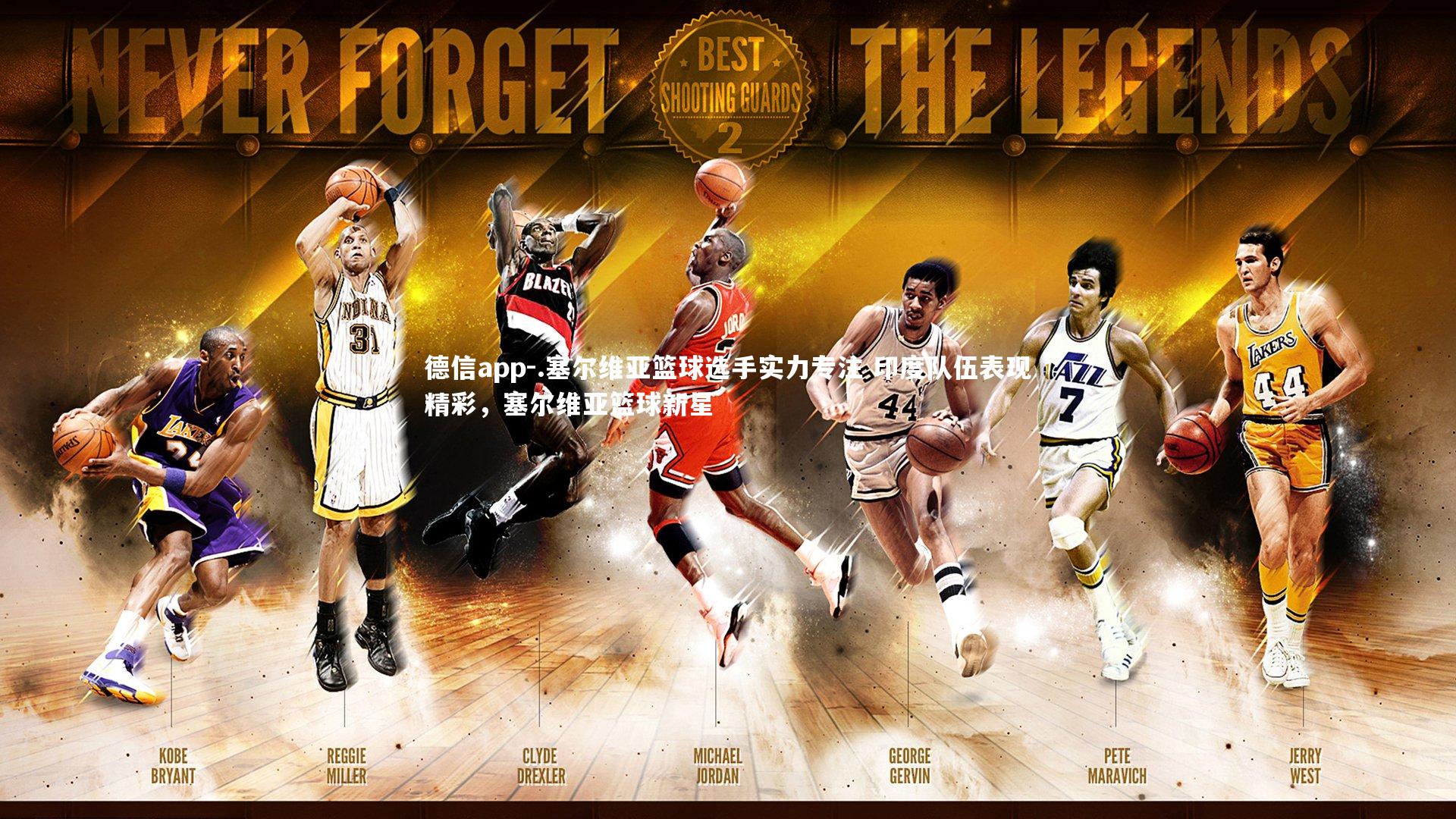 .塞尔维亚篮球选手实力专注 印度队伍表现精彩，塞尔维亚篮球新星