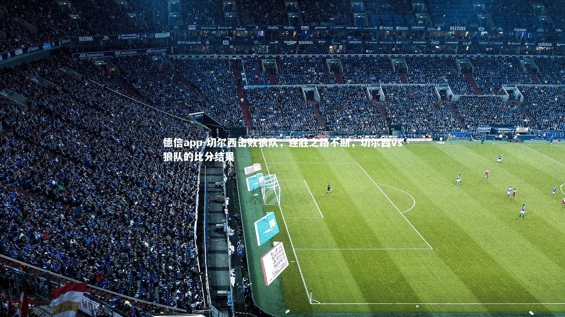 切尔西击败狼队，连胜之路不断，切尔西vs狼队的比分结果