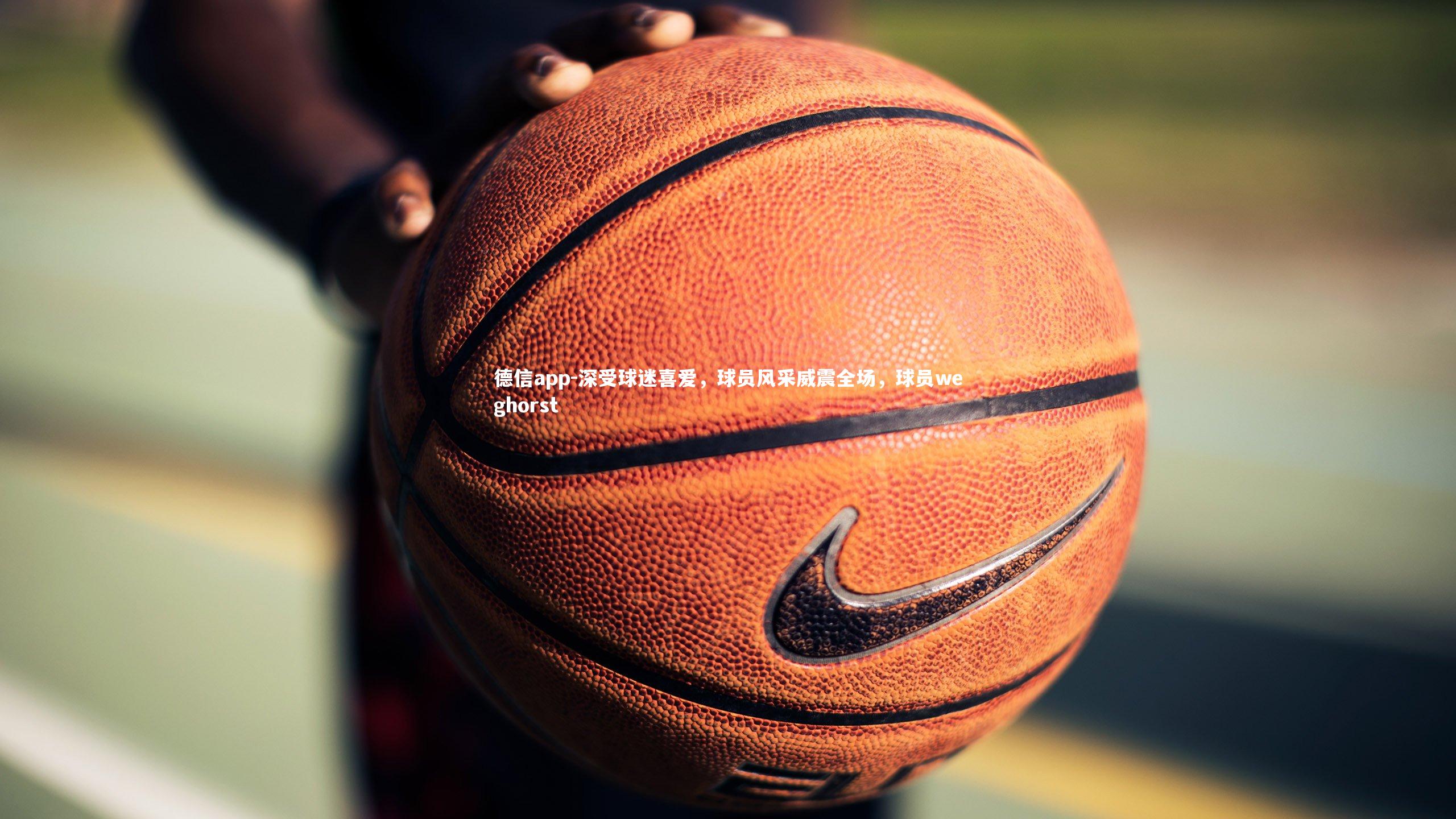 德信app-深受球迷喜爱，球员风采威震全场，球员weghorst