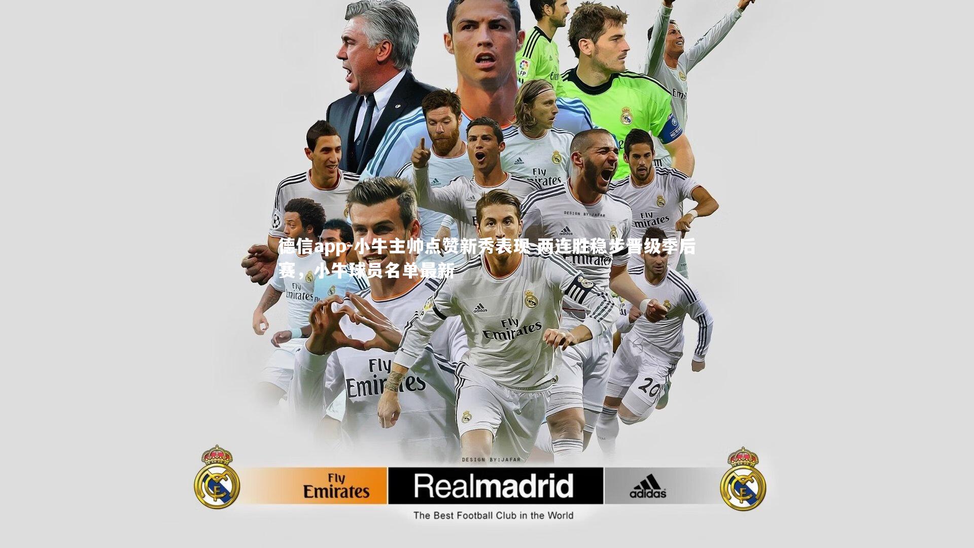 德信app-小牛主帅点赞新秀表现 两连胜稳步晋级季后赛，小牛球员名单最新