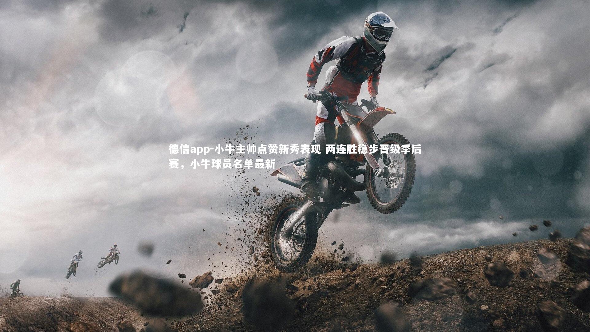 小牛主帅点赞新秀表现 两连胜稳步晋级季后赛，小牛球员名单最新