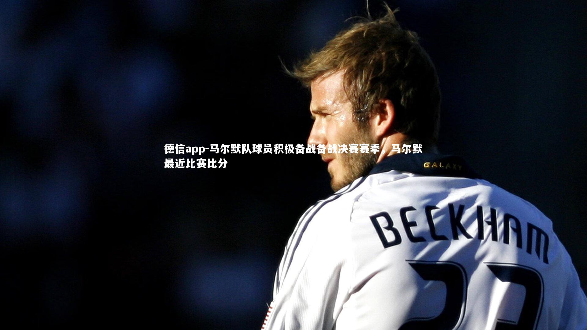德信app-马尔默队球员积极备战备战决赛赛季，马尔默最近比赛比分