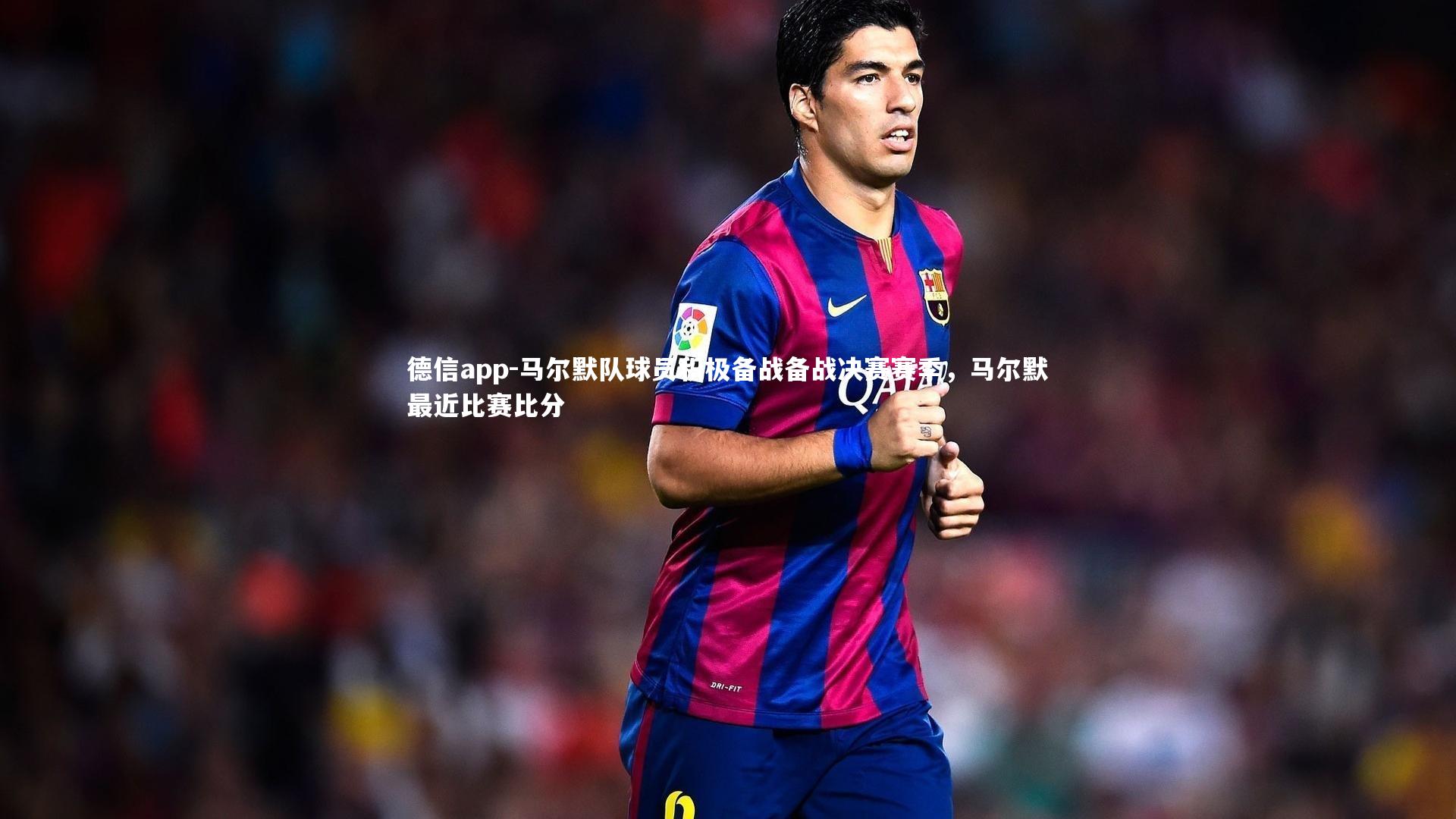 马尔默队球员积极备战备战决赛赛季，马尔默最近比赛比分