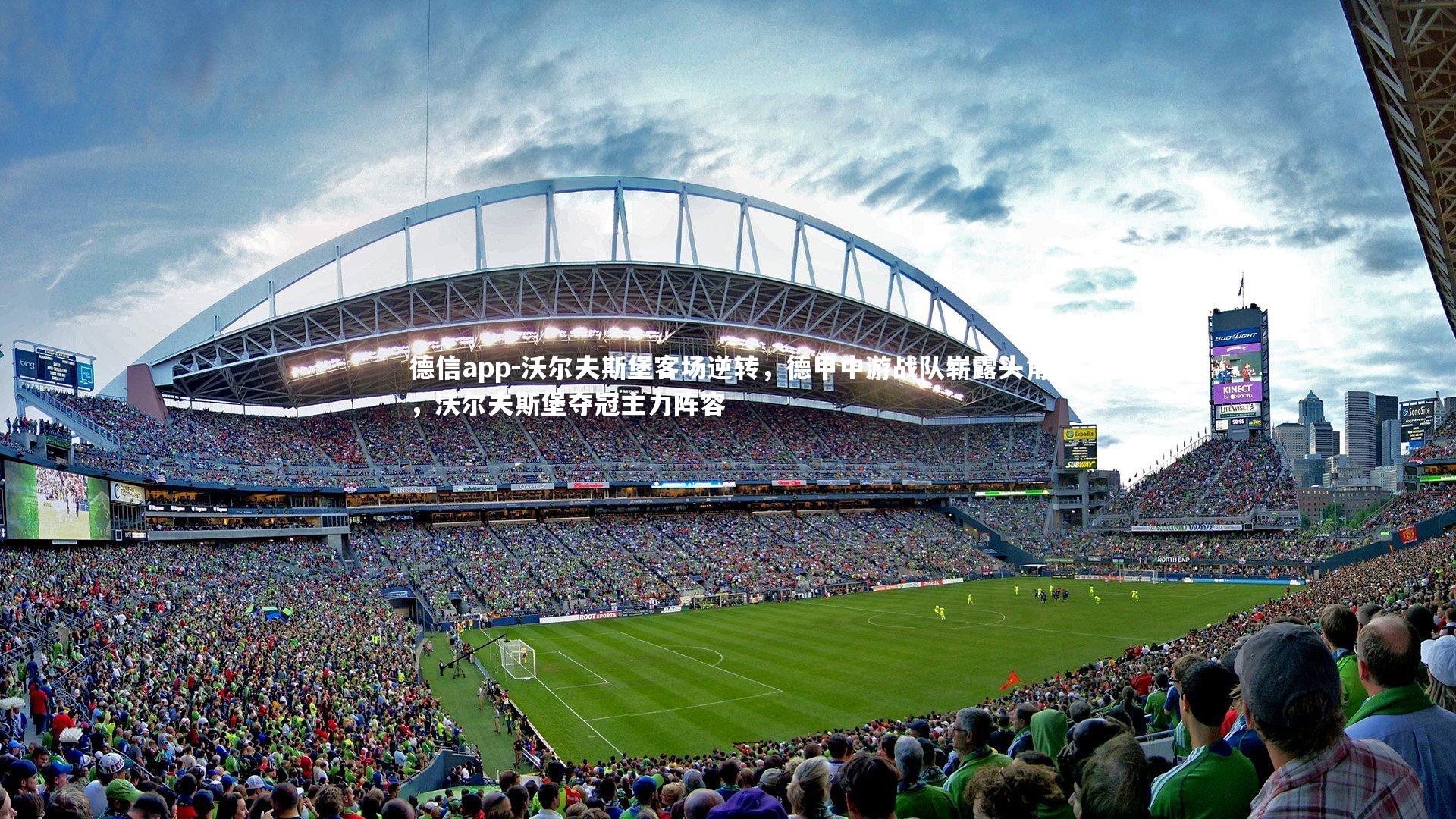 德信app-沃尔夫斯堡客场逆转，德甲中游战队崭露头角，沃尔夫斯堡夺冠主力阵容