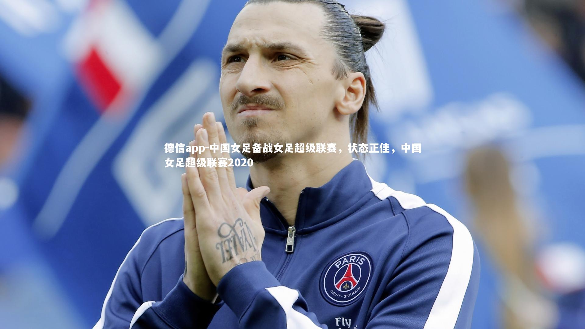 中国女足备战女足超级联赛，状态正佳，中国女足超级联赛2020