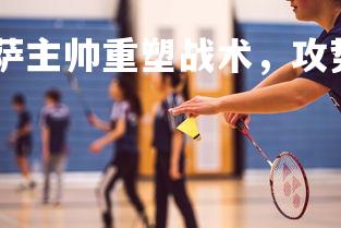 德信app-佛罗伦萨主帅重塑战术，攻势得到提升，佛罗伦萨主教练是谁