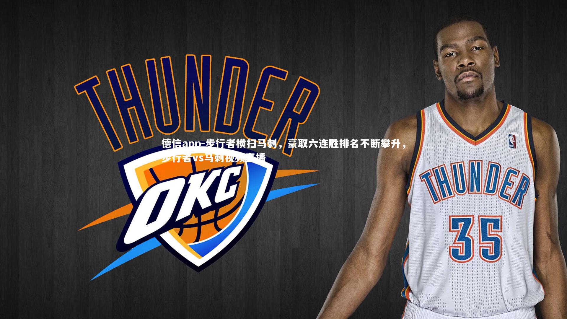 德信app-步行者横扫马刺，豪取六连胜排名不断攀升，步行者vs马刺视频直播