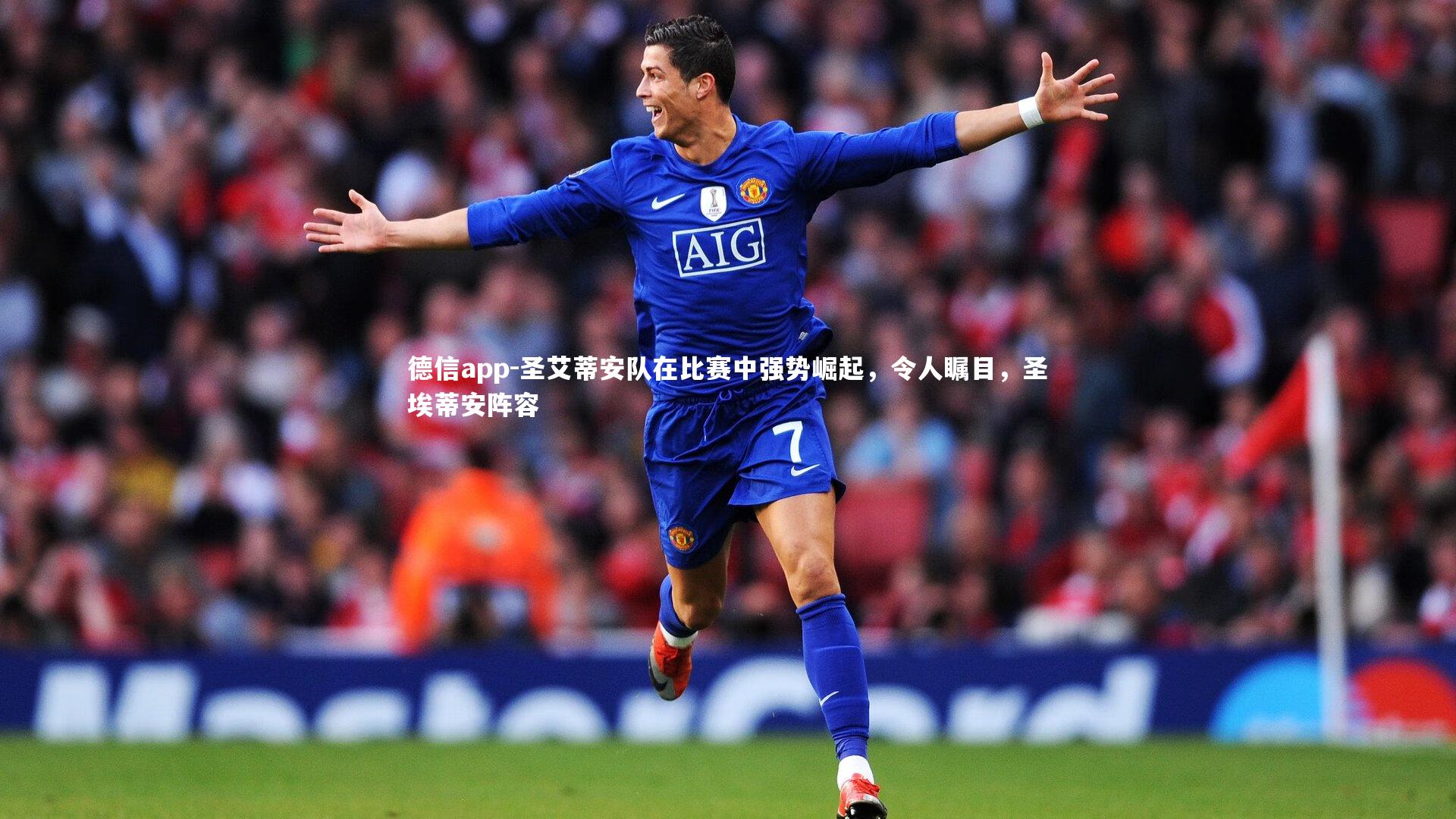 德信app-圣艾蒂安队在比赛中强势崛起，令人瞩目，圣埃蒂安阵容