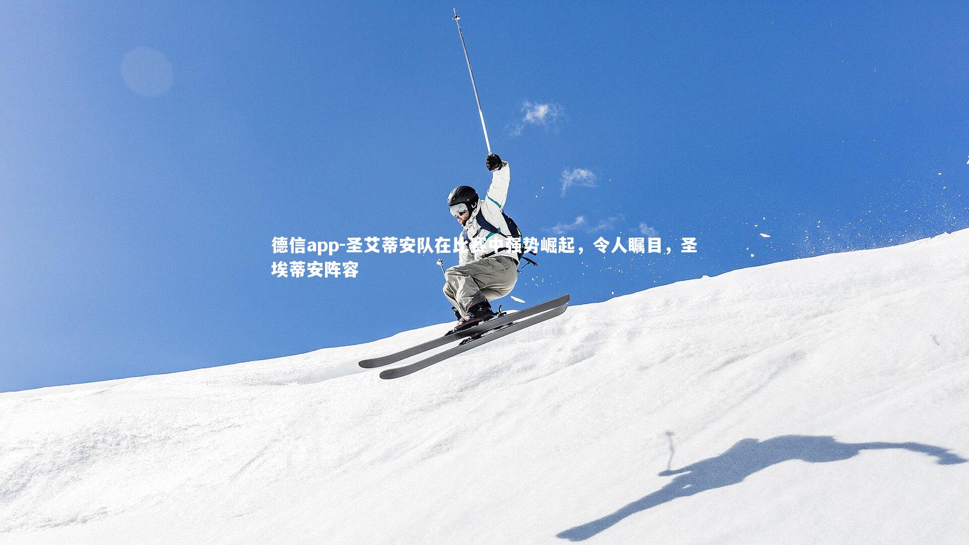 圣艾蒂安队在比赛中强势崛起，令人瞩目，圣埃蒂安阵容