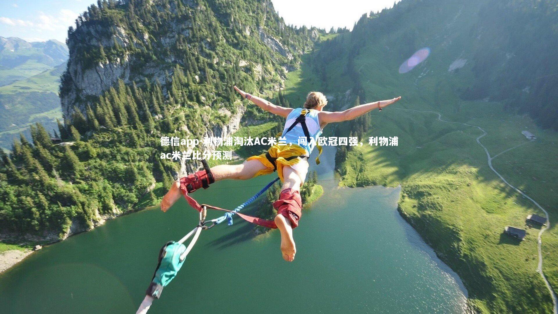 德信app-利物浦淘汰AC米兰，闯入欧冠四强，利物浦ac米兰比分预测