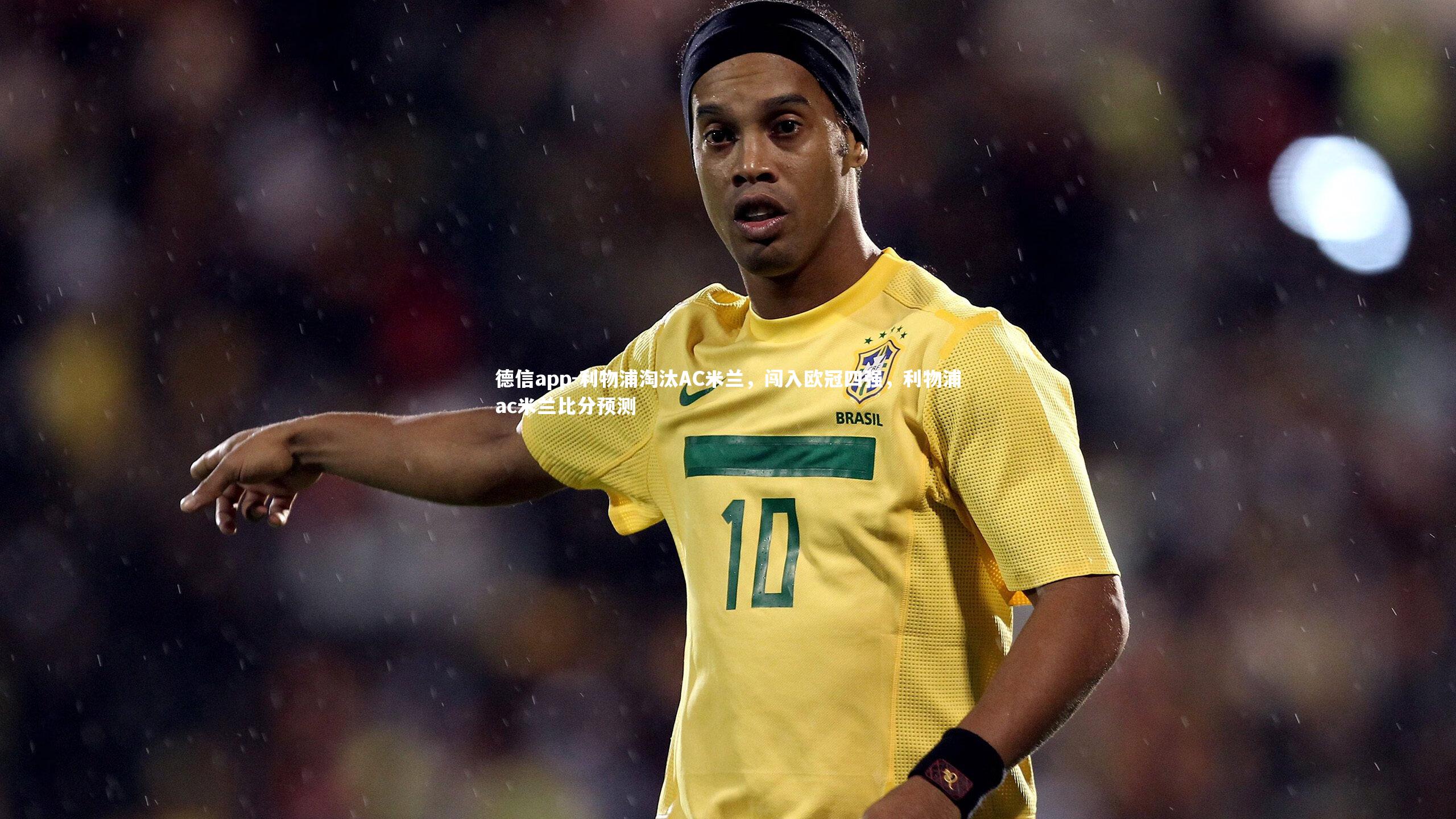 利物浦淘汰AC米兰，闯入欧冠四强，利物浦ac米兰比分预测