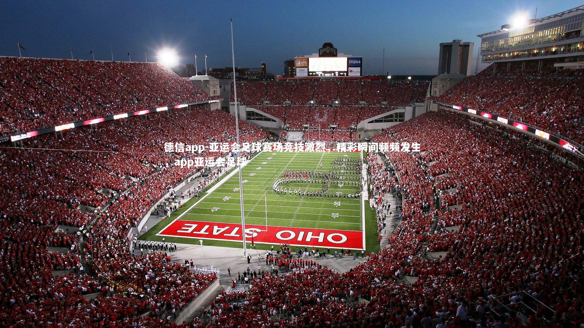 德信app-亚运会足球赛场竞技激烈，精彩瞬间频频发生，app亚运会足球